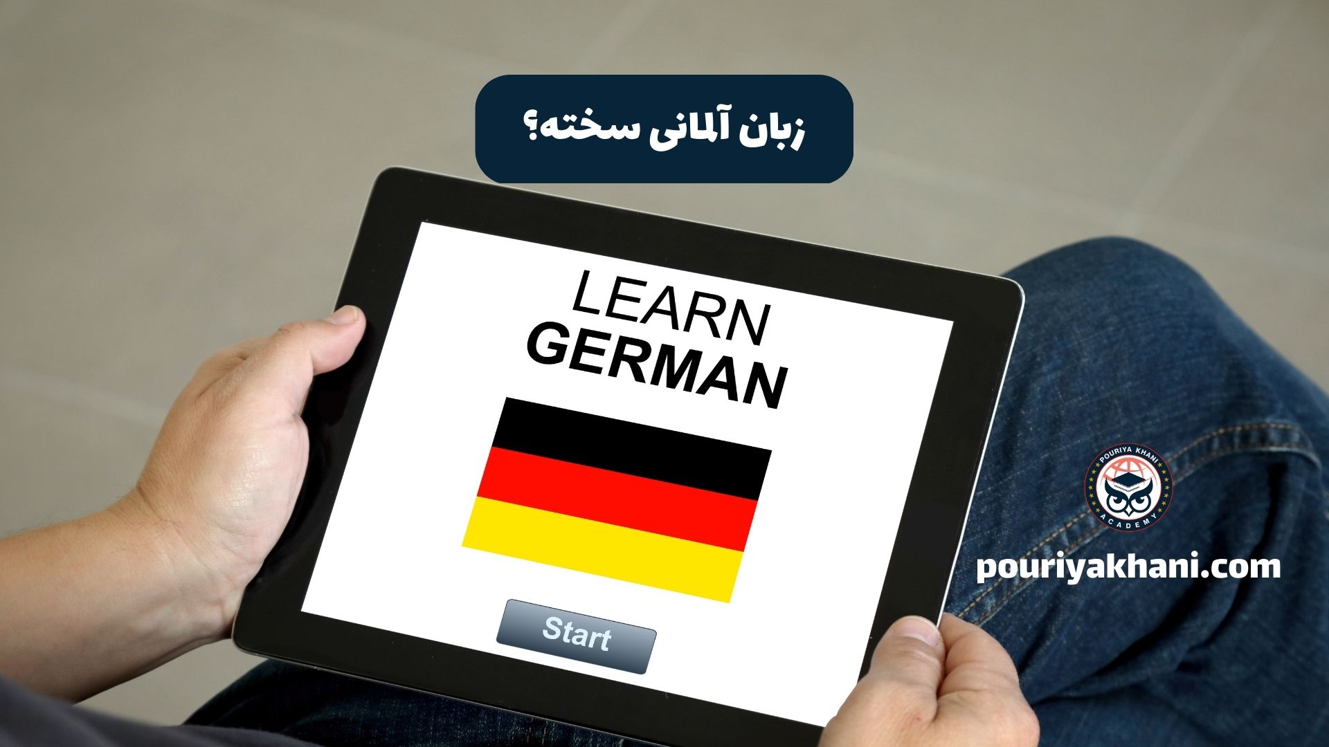 زبان آلمانی سخته؟