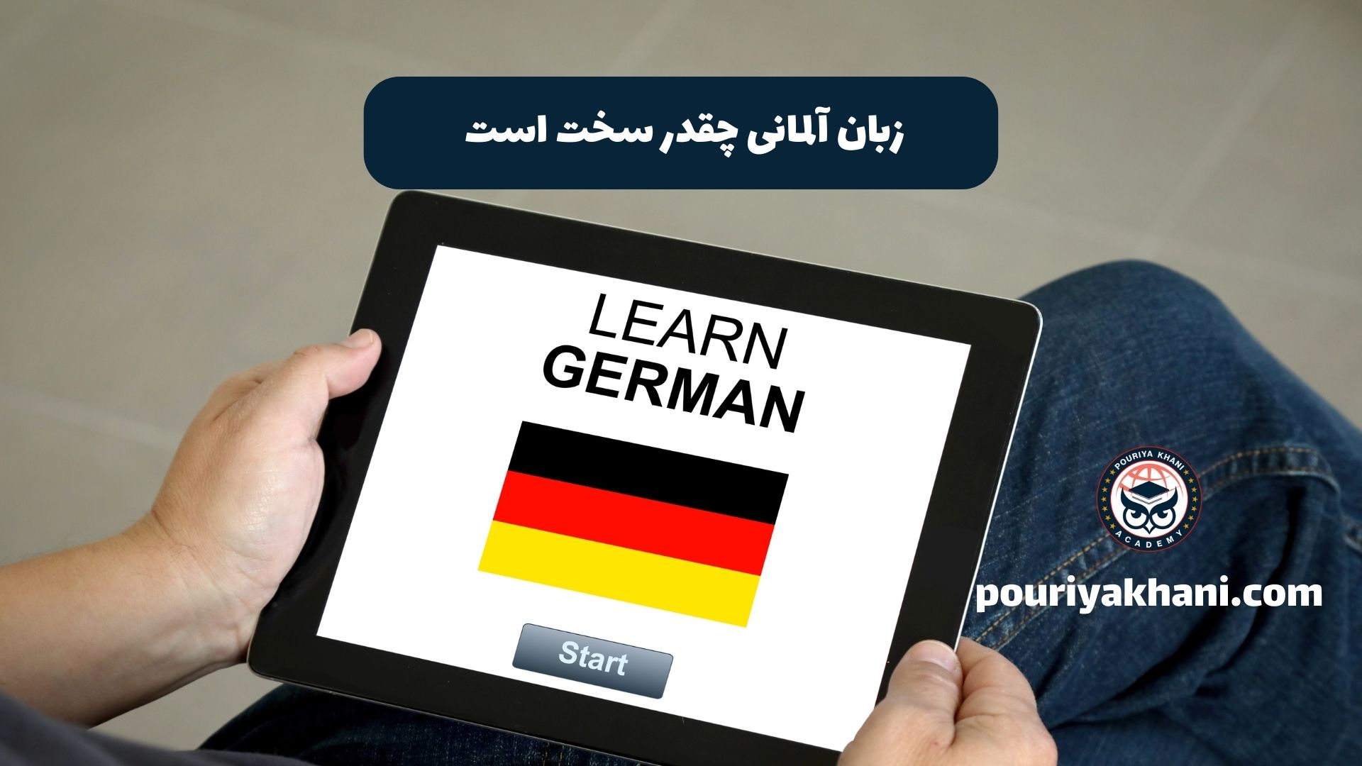 زبان آلمانی چقدر سخت است