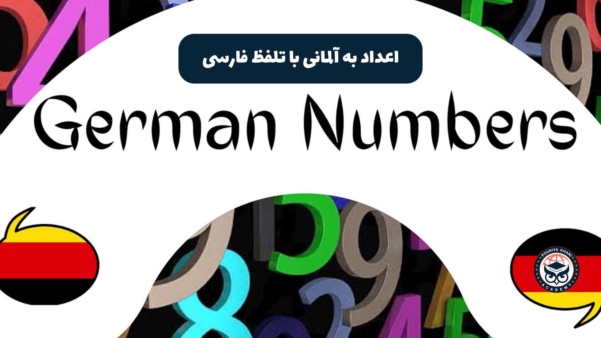 اعداد به آلمانی با تلفظ فارسی
