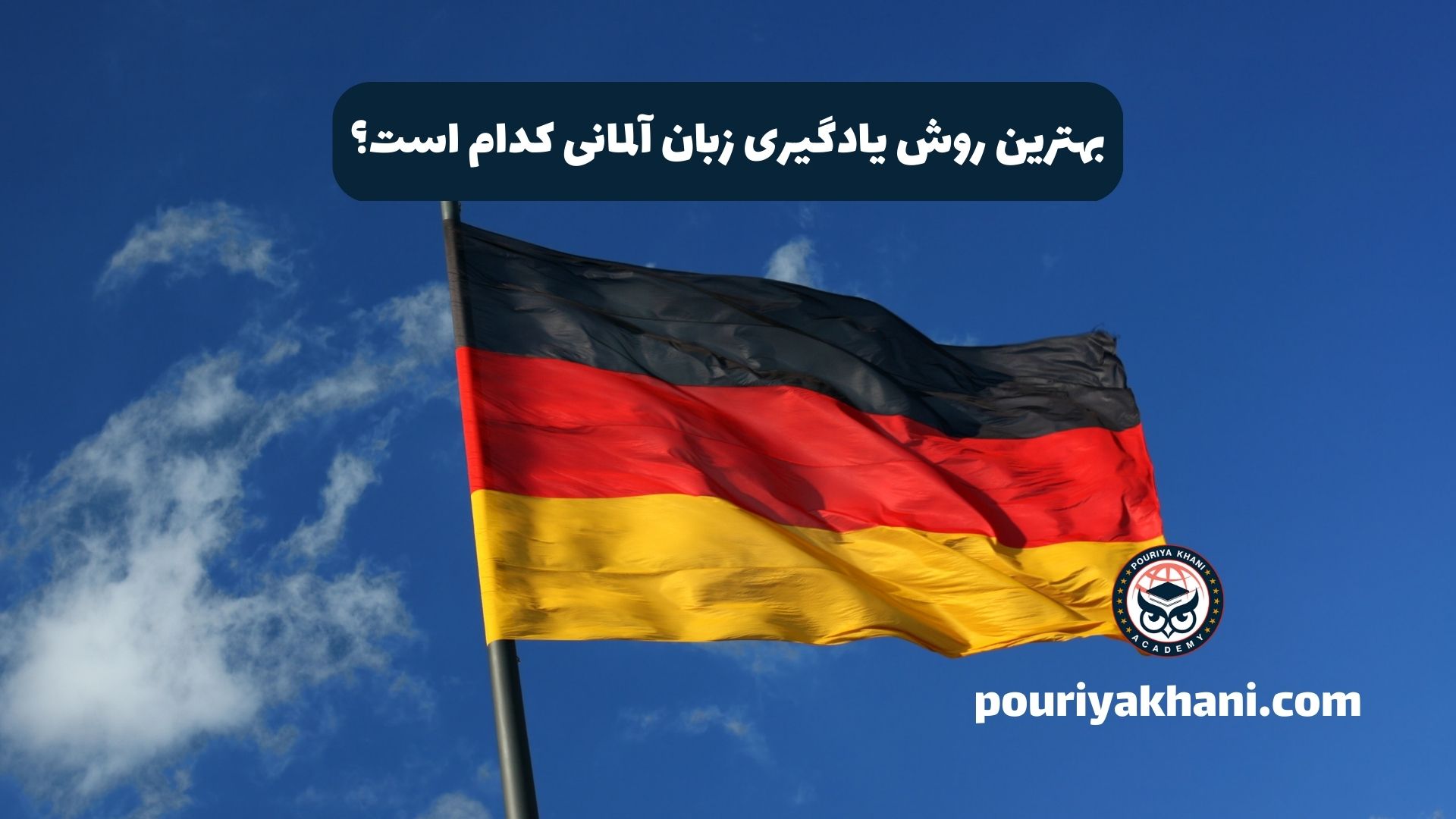 بهترین روش یادگیری زبان آلمانی کدام است؟
