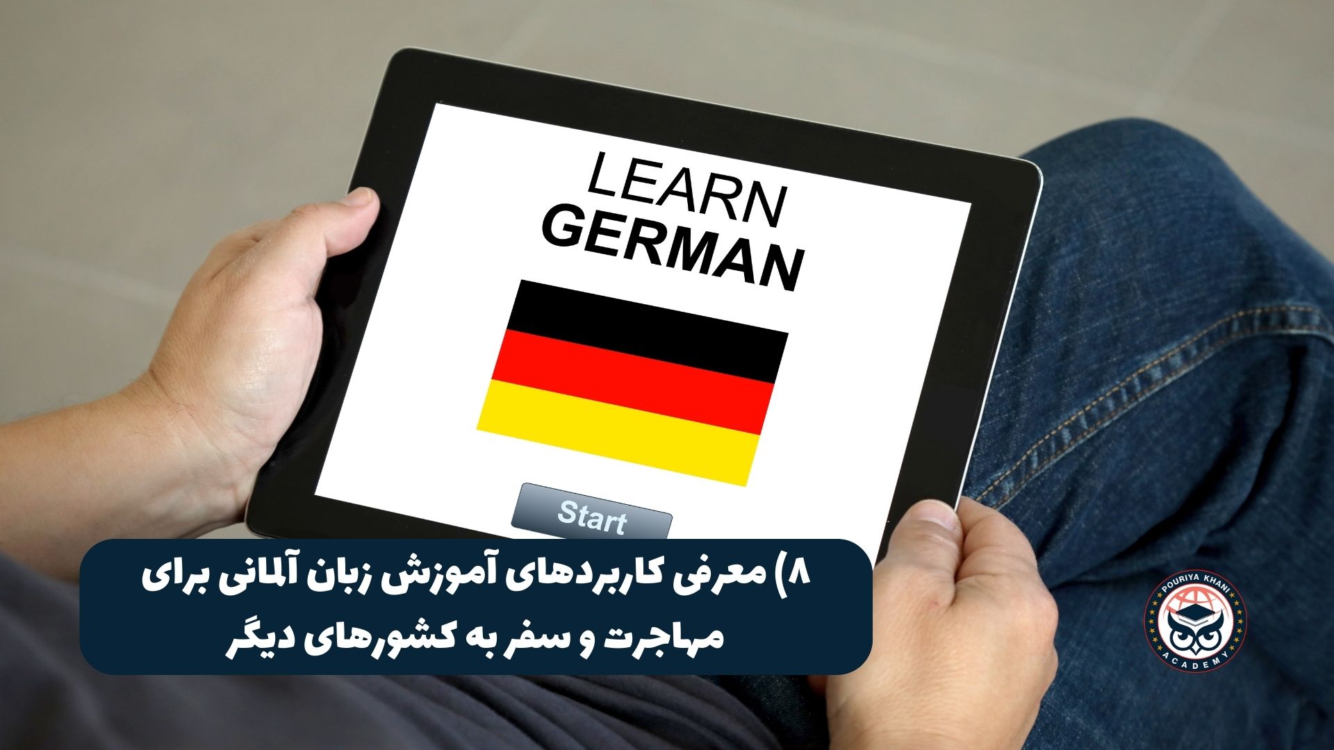معرفی کاربرد‌های آموزش زبان آلمانی به منظور مهاجرت و سفر به کشورهای دیگر