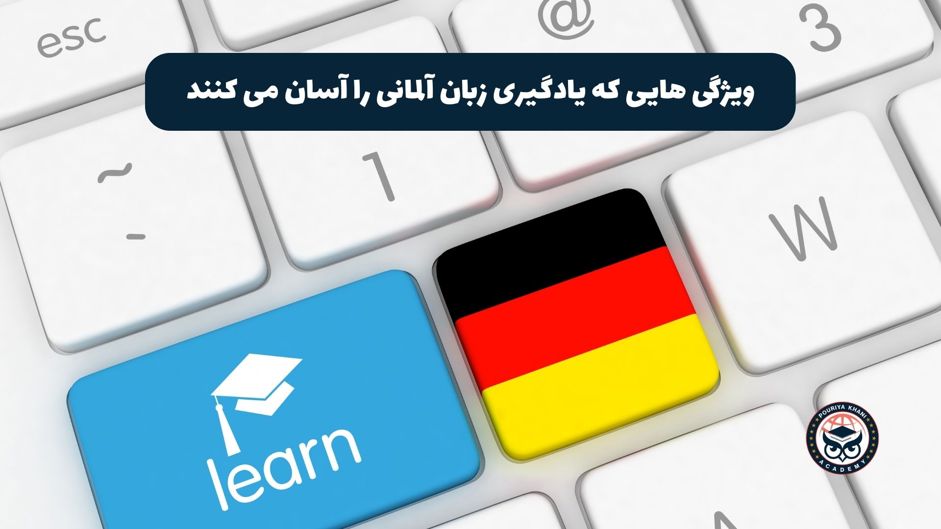 ویژگی هایی که یادگیری زبان آلمانی را آسان می کنند