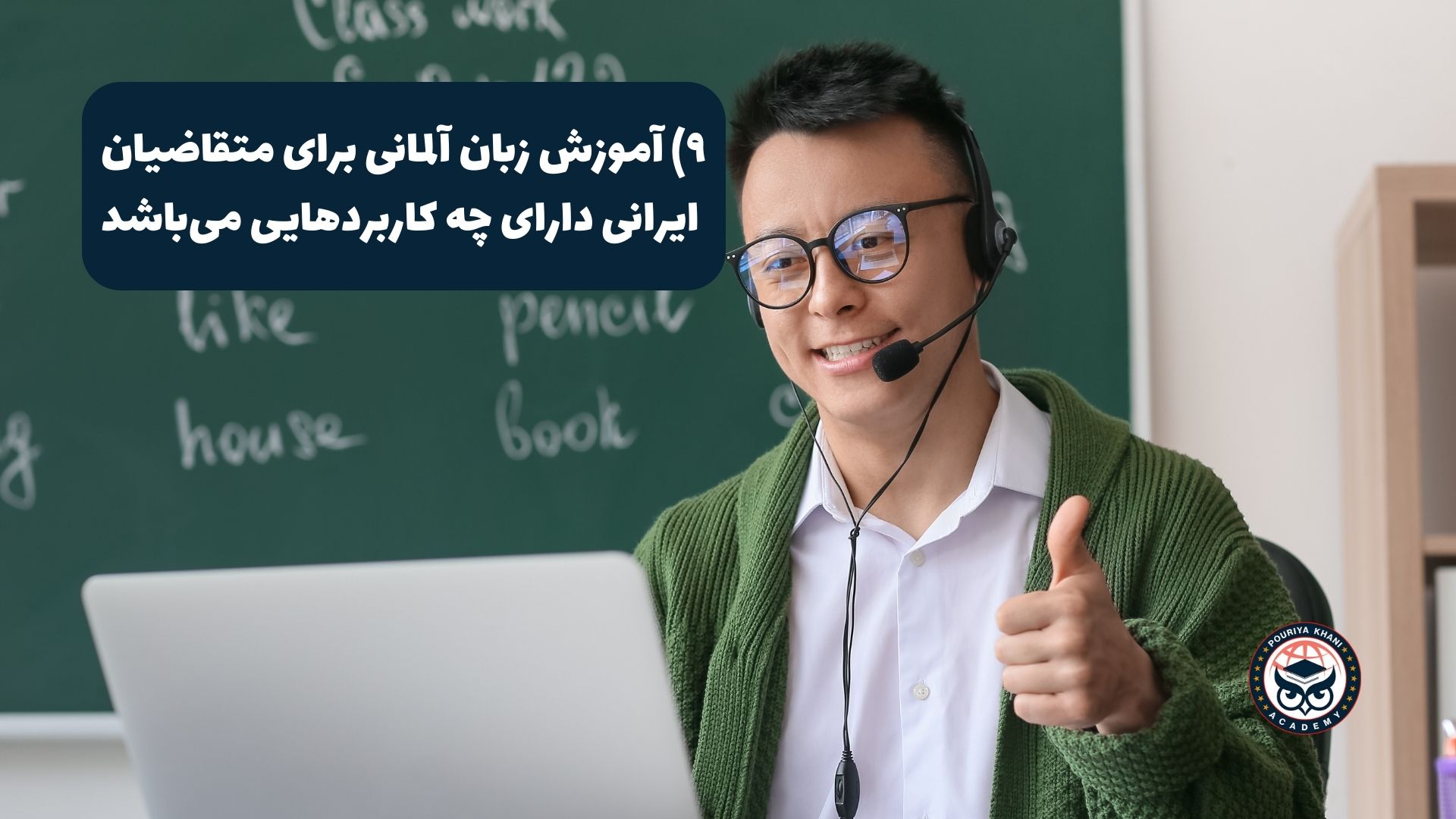 آموزش زبان آلمانی برای متقاضیان ایرانی دارای چه کاربردهایی می‌باشد؟