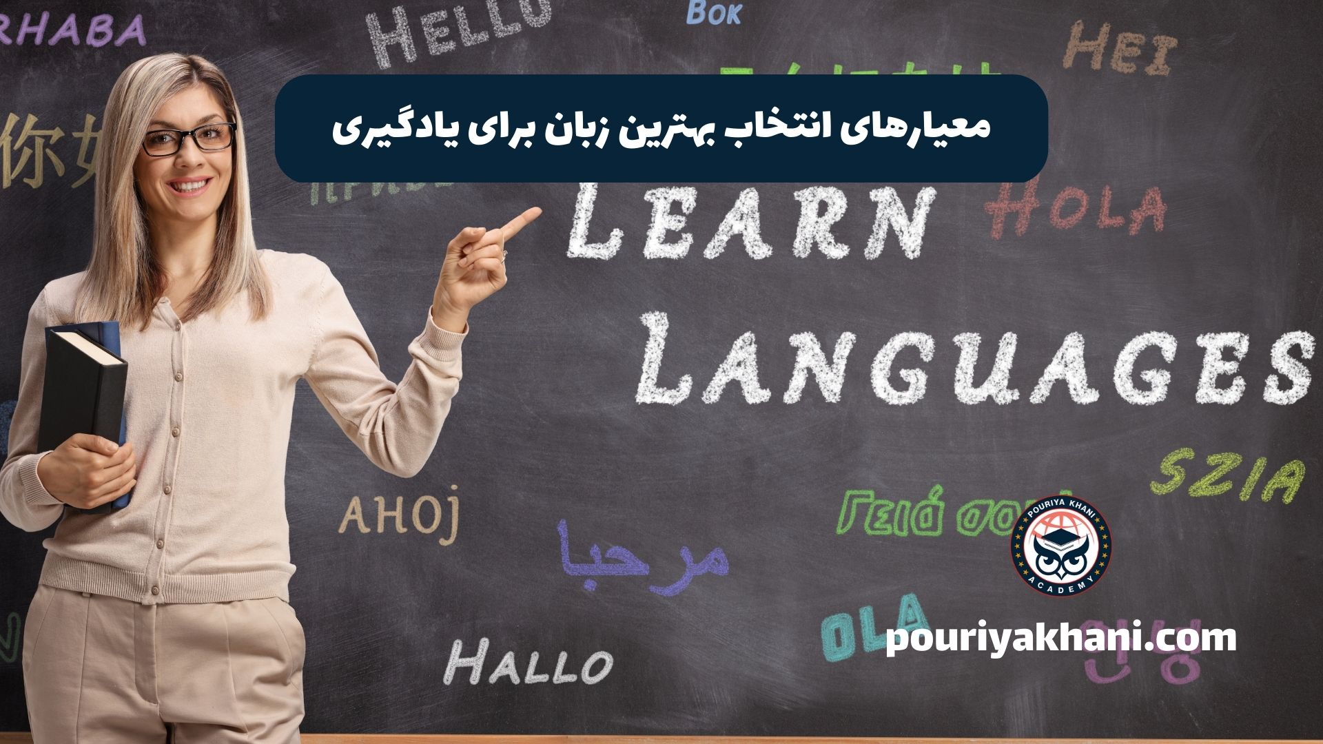 معیارهای انتخاب بهترین زبان برای یادگیری
