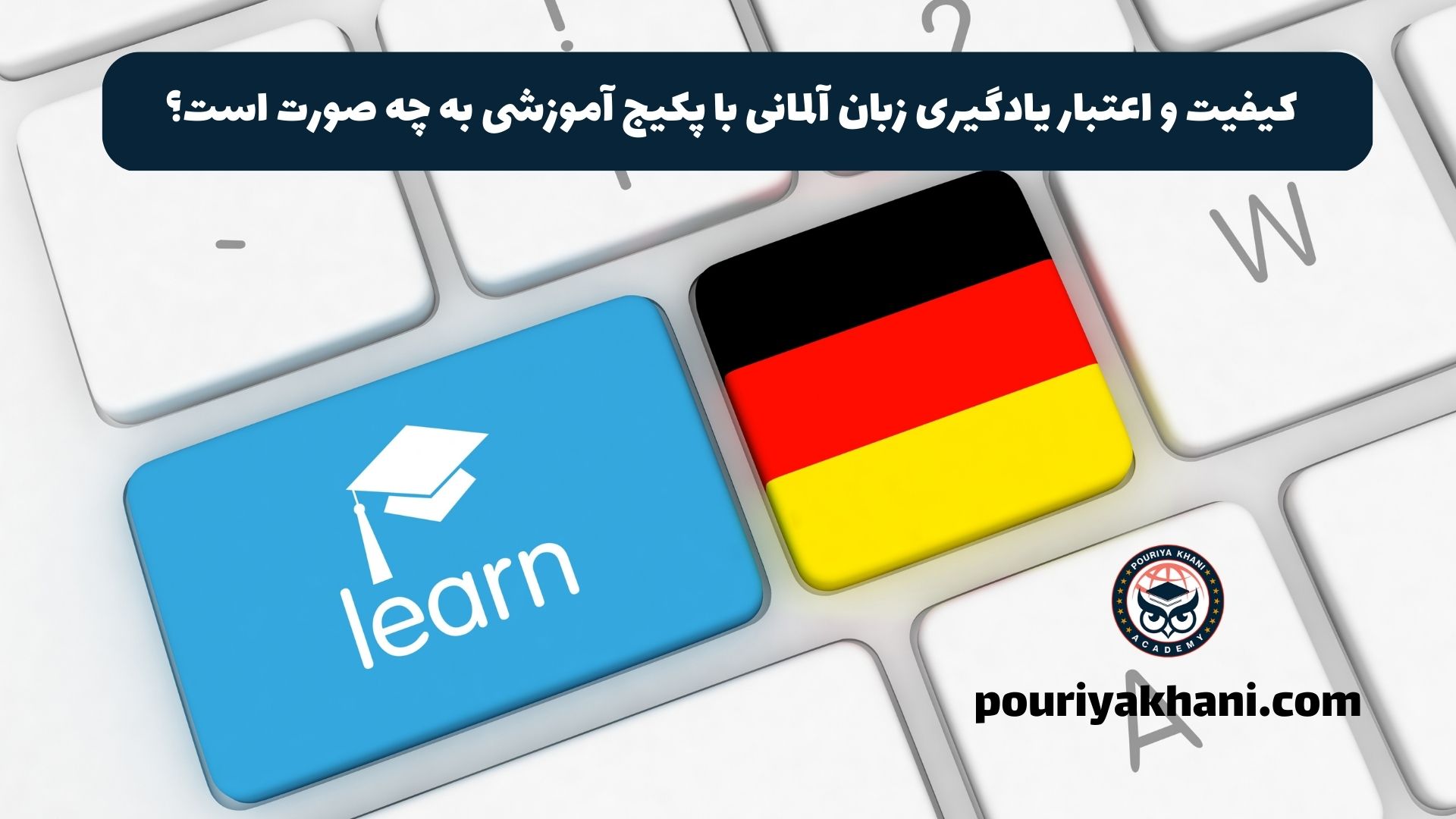 کیفیت و اعتبار یادگیری زبان آلمانی با پکیج آموزشی به چه صورت است؟