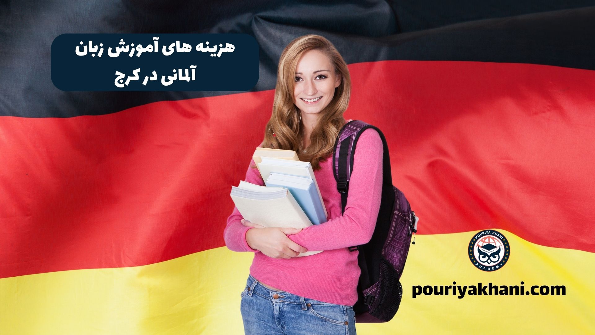 هزینه های آموزش زبان آلمانی در کرج