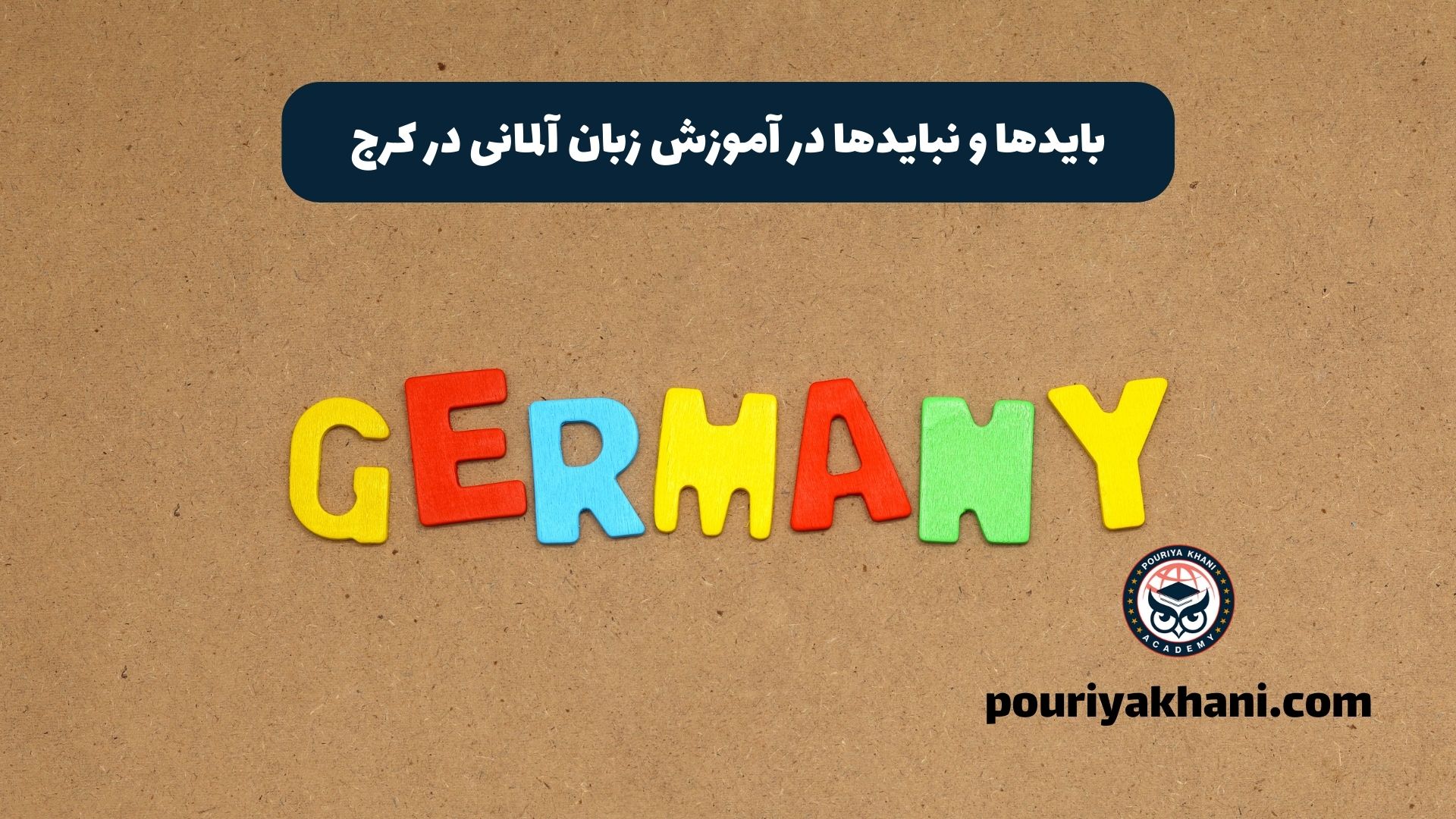 بایدها و نبایدها در آموزش زبان آلمانی در کرج