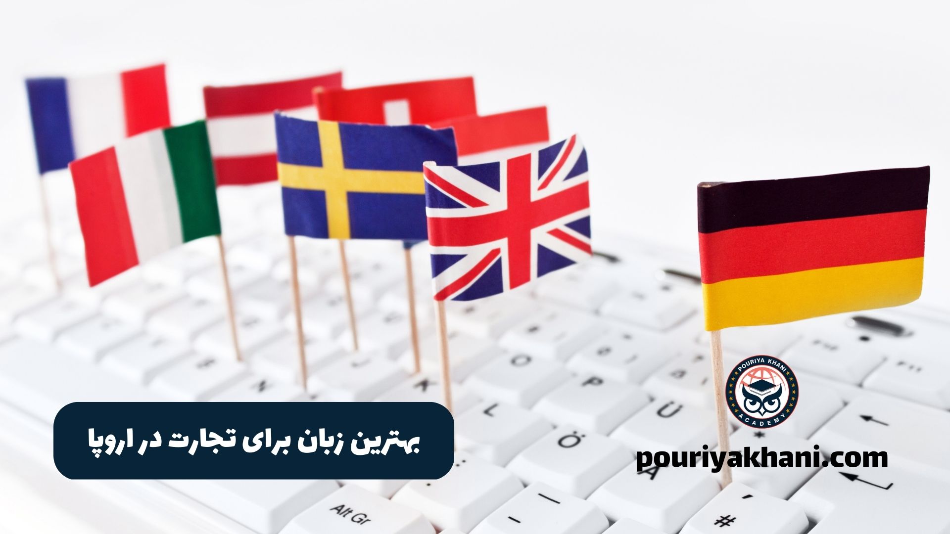 بهترین زبان برای تجارت در اروپا
