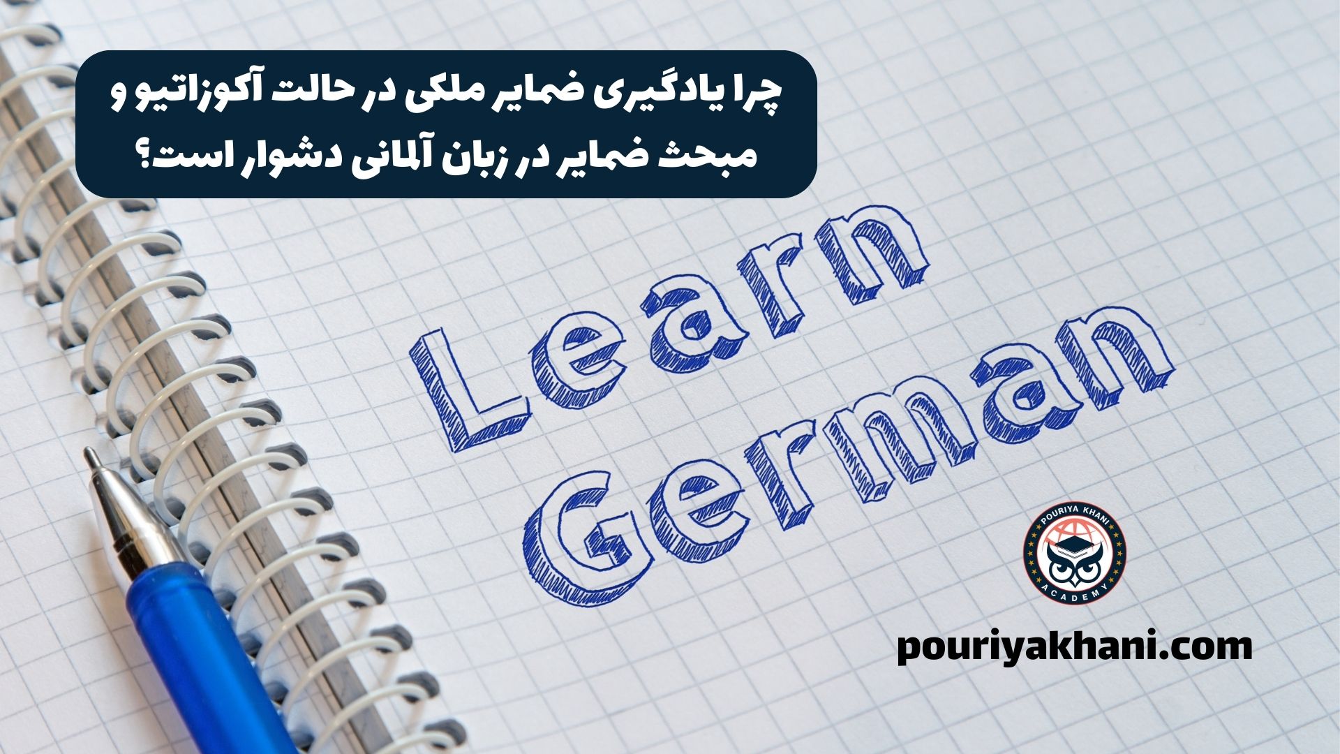 چرا یادگیری ضمایر ملکی در حالت آکوزاتیو و مبحث ضمایر در زبان آلمانی دشوار است؟