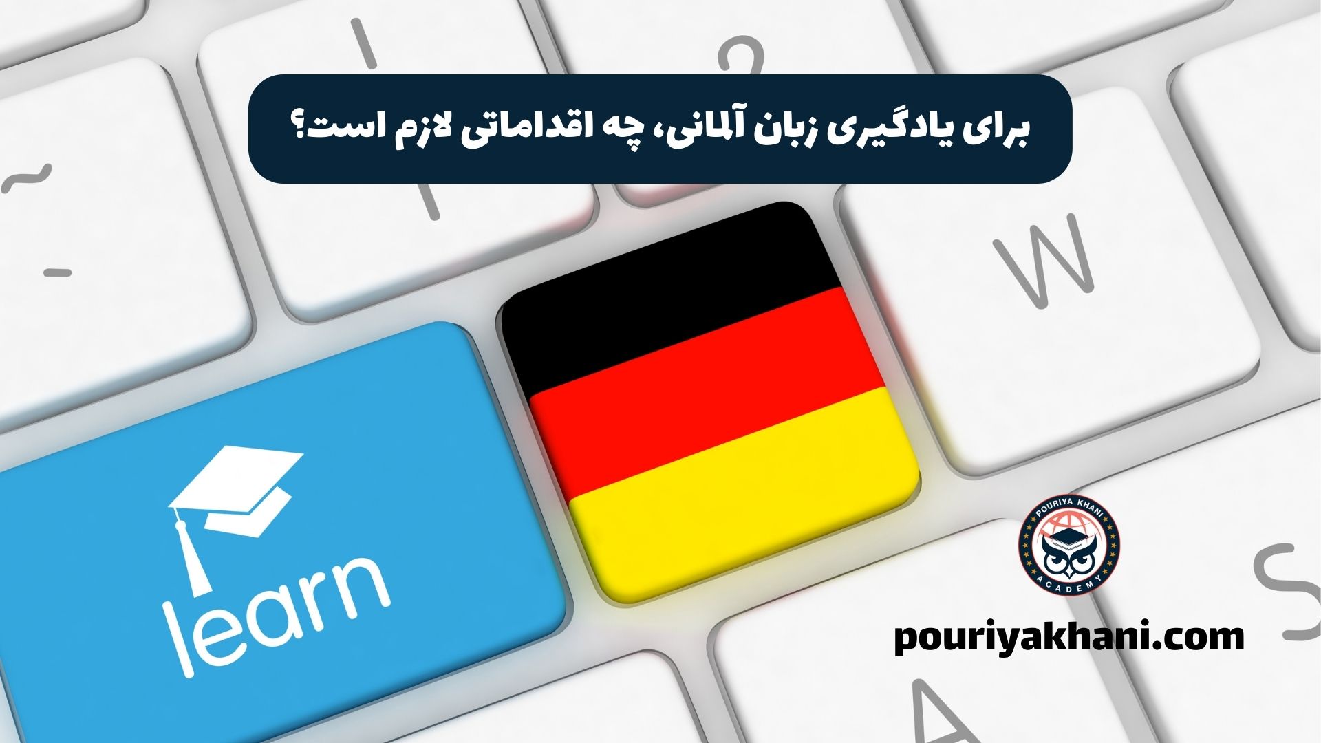 برای یادگیری زبان آلمانی، چه اقداماتی لازم است؟