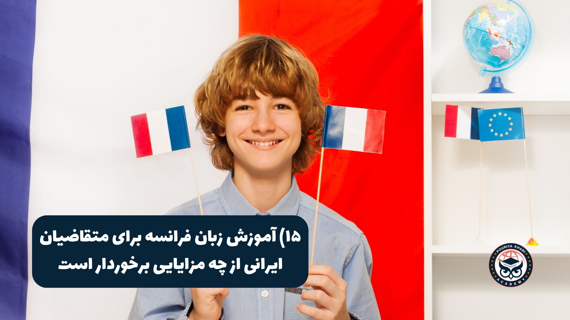 آموزش زبان فرانسه برای متقاضیان ایرانی از چه مزایایی برخوردار است؟