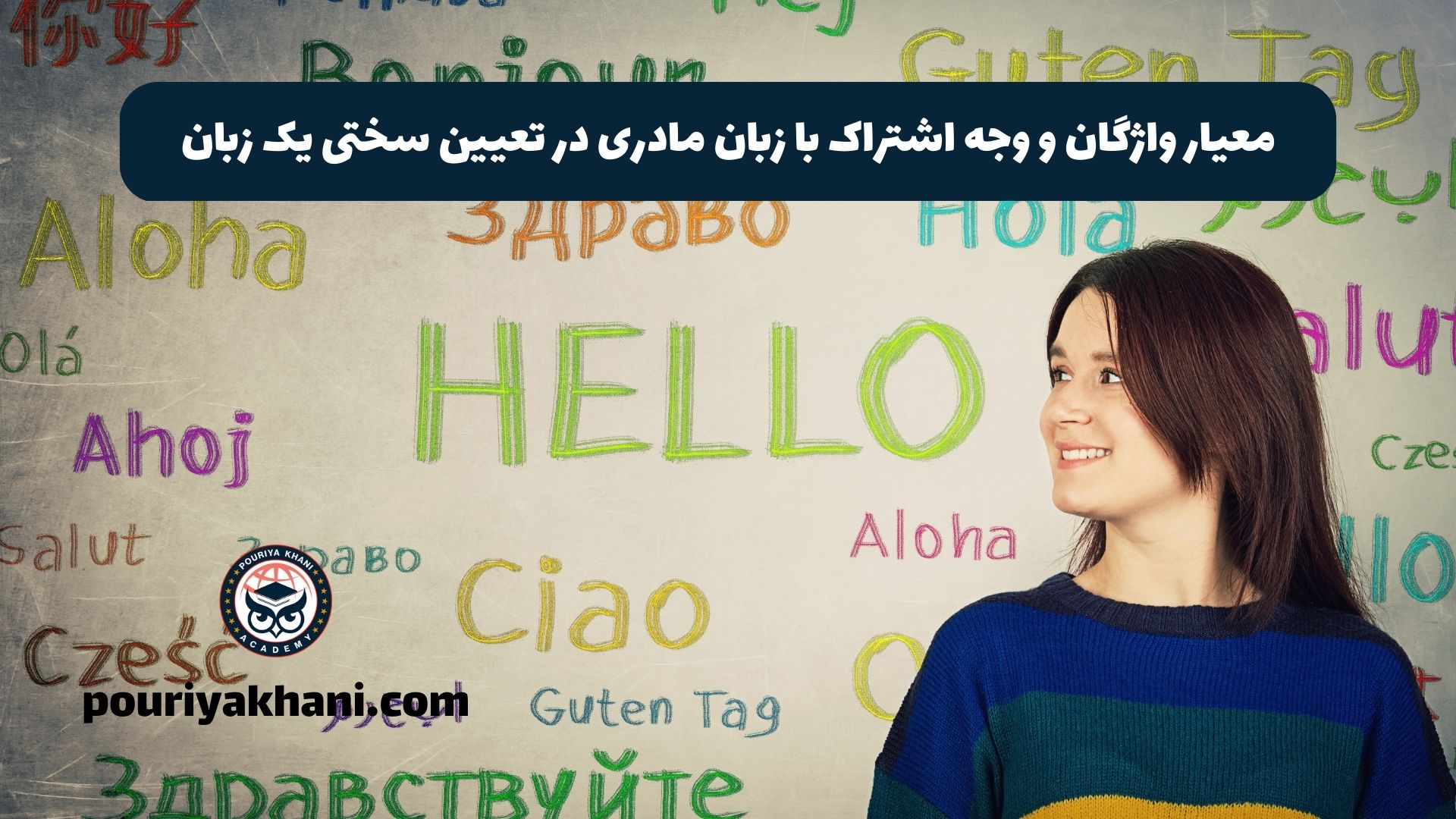 معیار واژگان و وجه اشتراک با زبان مادری در تعیین سختی یک زبان