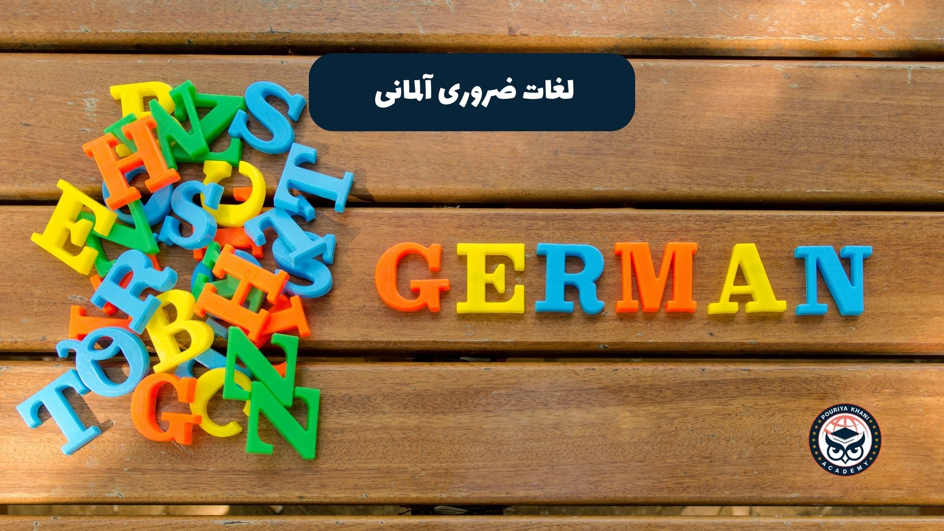 لغات ضروری آلمانی