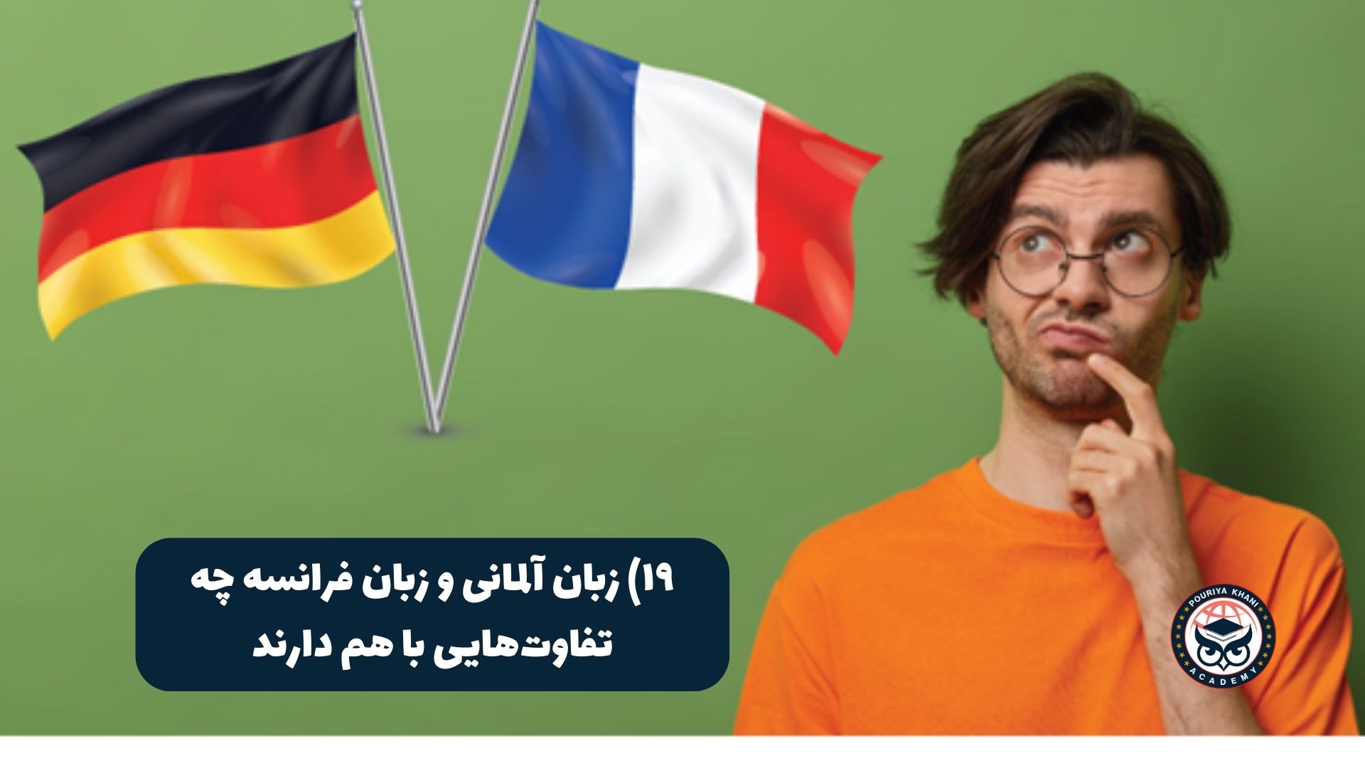 زبان آلمانی و زبان فرانسه چه تفاوت‌هایی با هم دارند؟