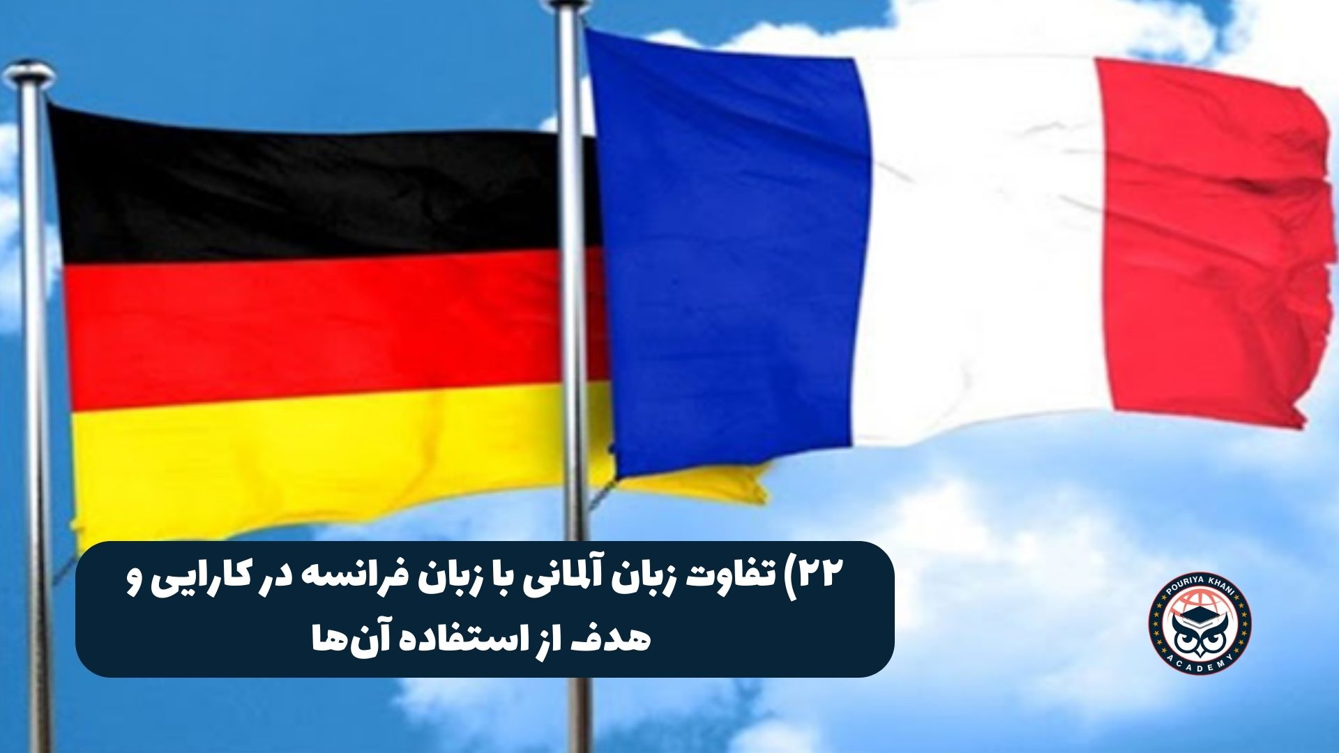 تفاوت زبان آلمانی با زبان فرانسه در کارایی و هدف از استفاده آن‌ها