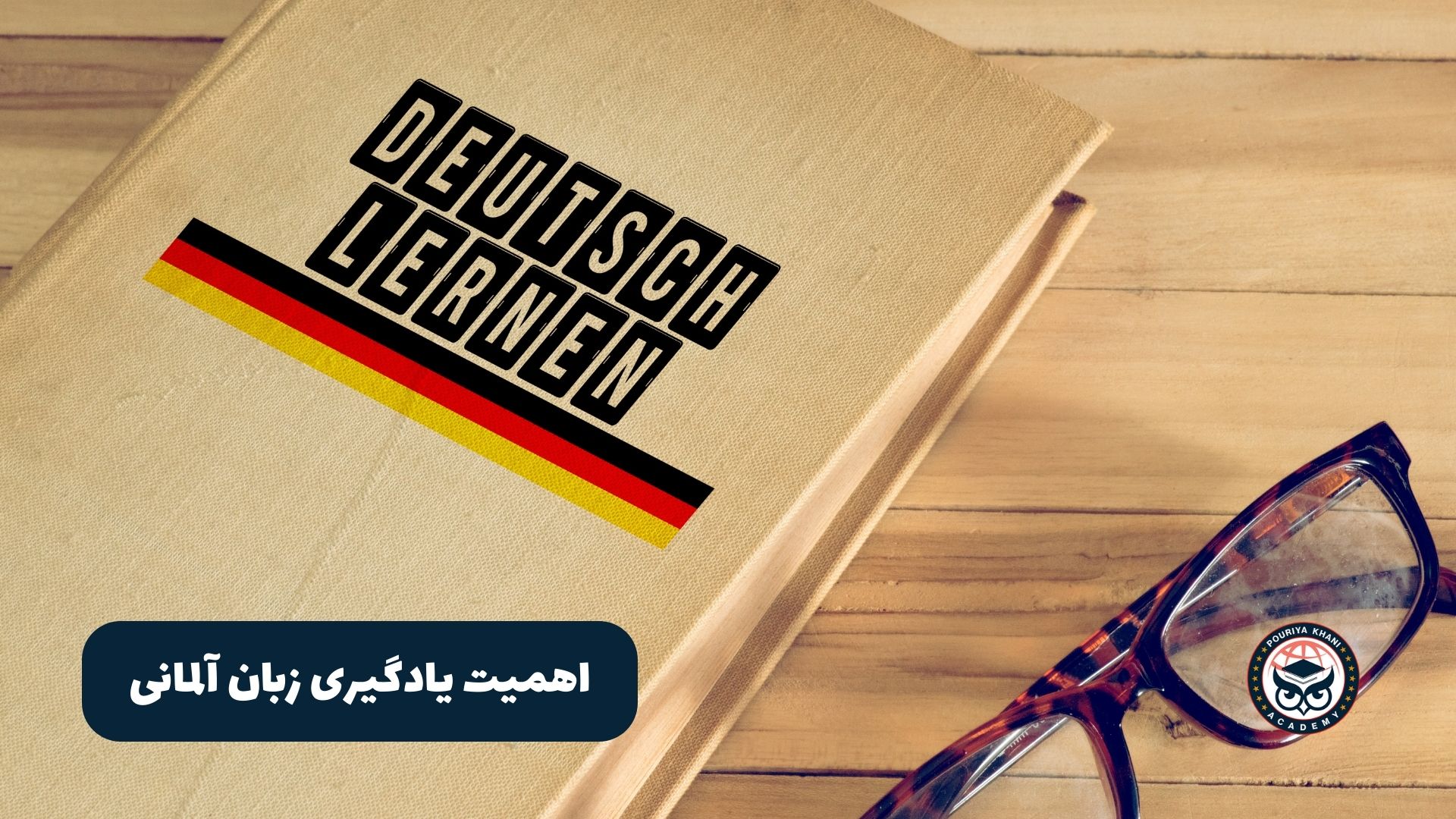 اهمیت یادگیری زبان آلمانی