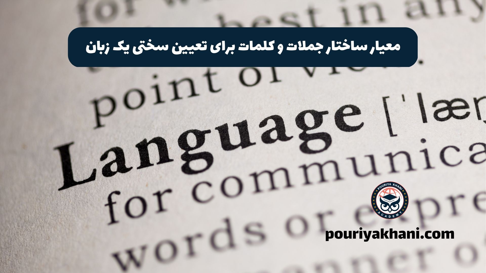 معیار ساختار جملات و کلمات برای تعیین سختی یک زبان