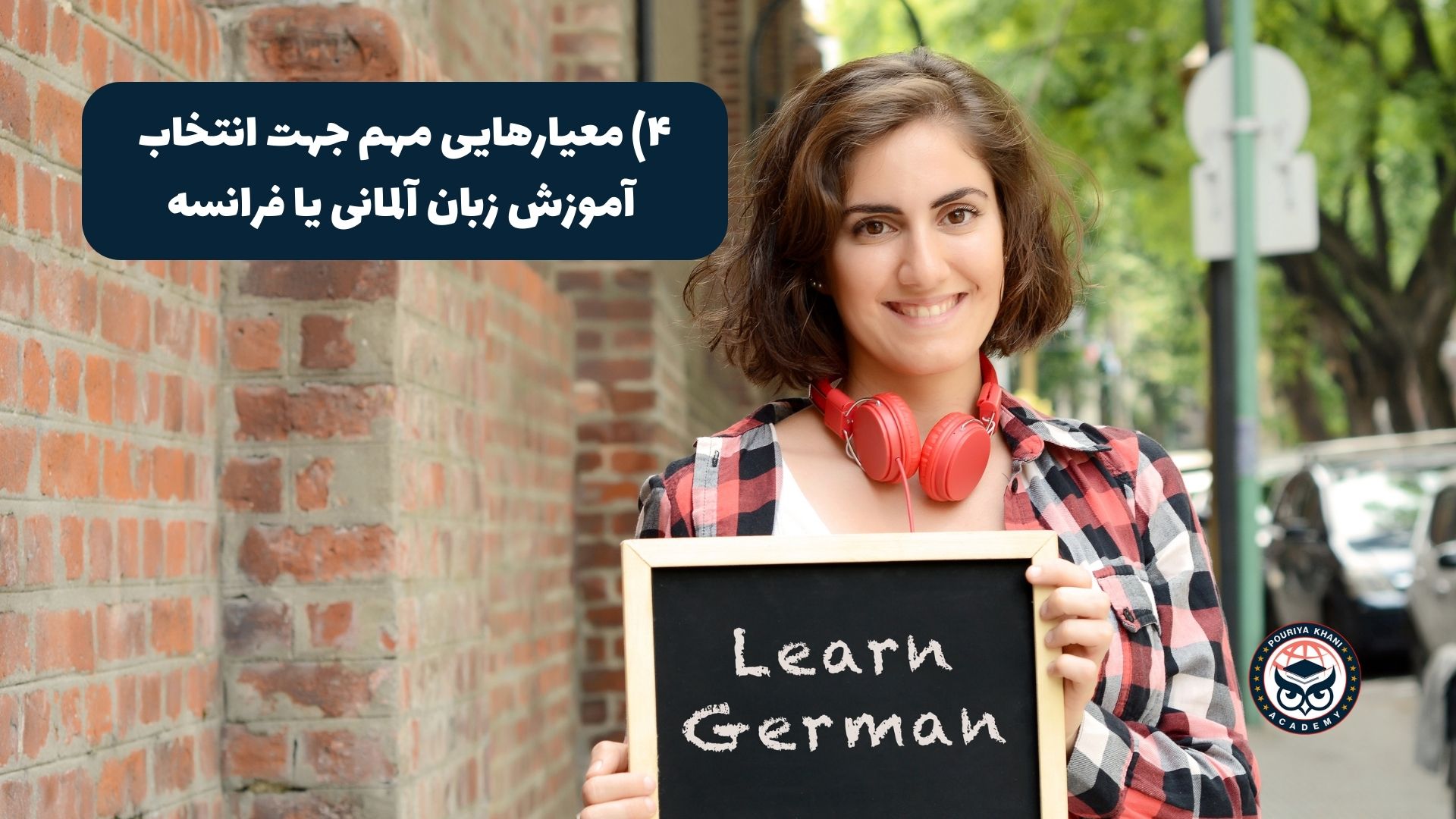 معیارهایی مهم برای انتخاب آموزش زبان آلمانی یا فرانسه