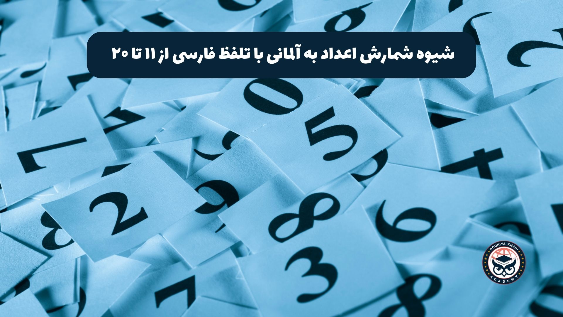شیوه شمارش اعداد به آلمانی با تلفظ فارسی از ۱۱ تا ۲۰