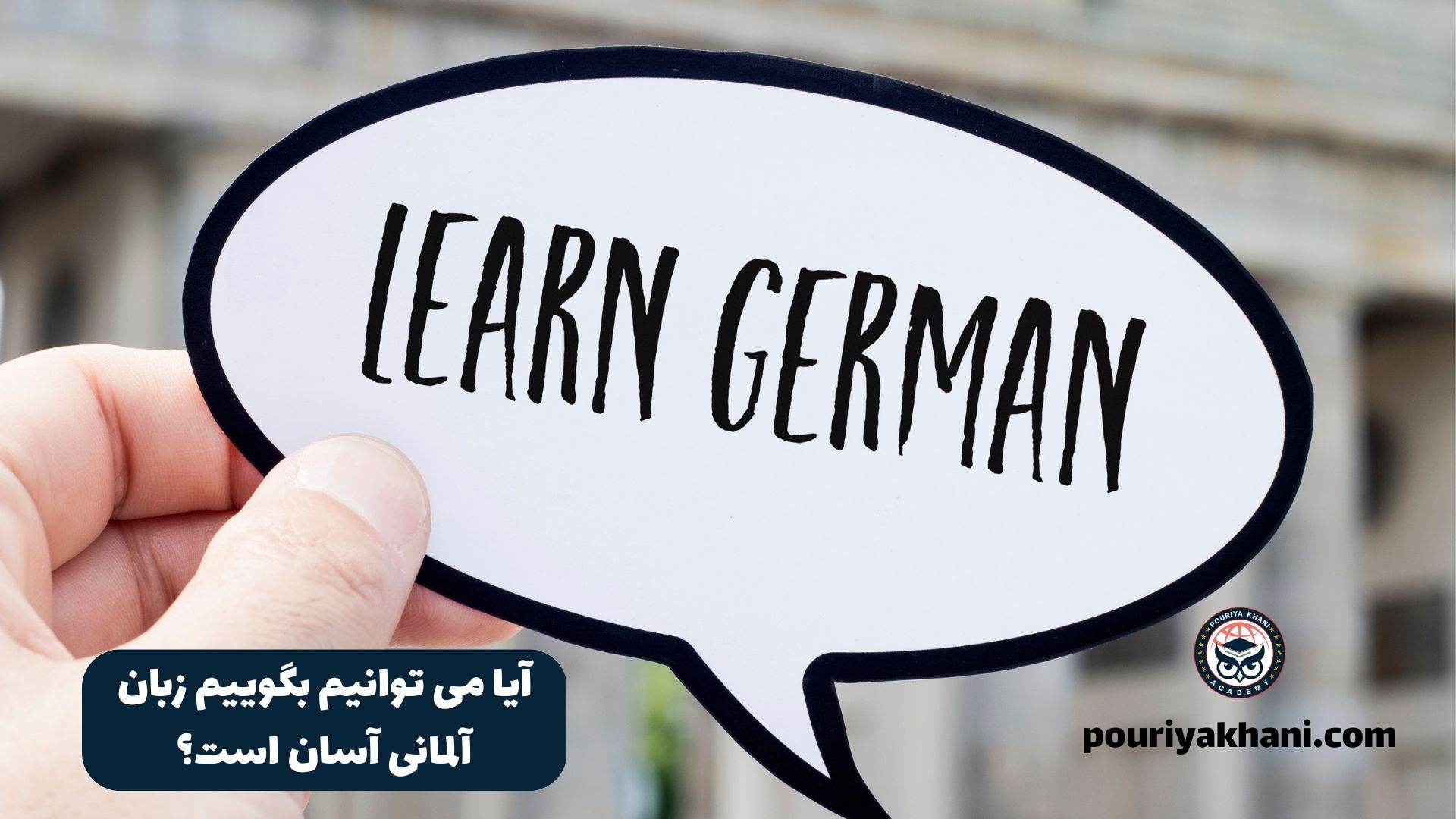 آیا می توانیم بگوییم زبان آلمانی آسان است؟