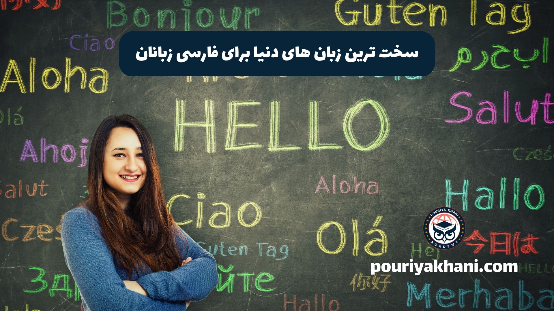 سخت ترین زبان های دنیا برای فارسی زبانان