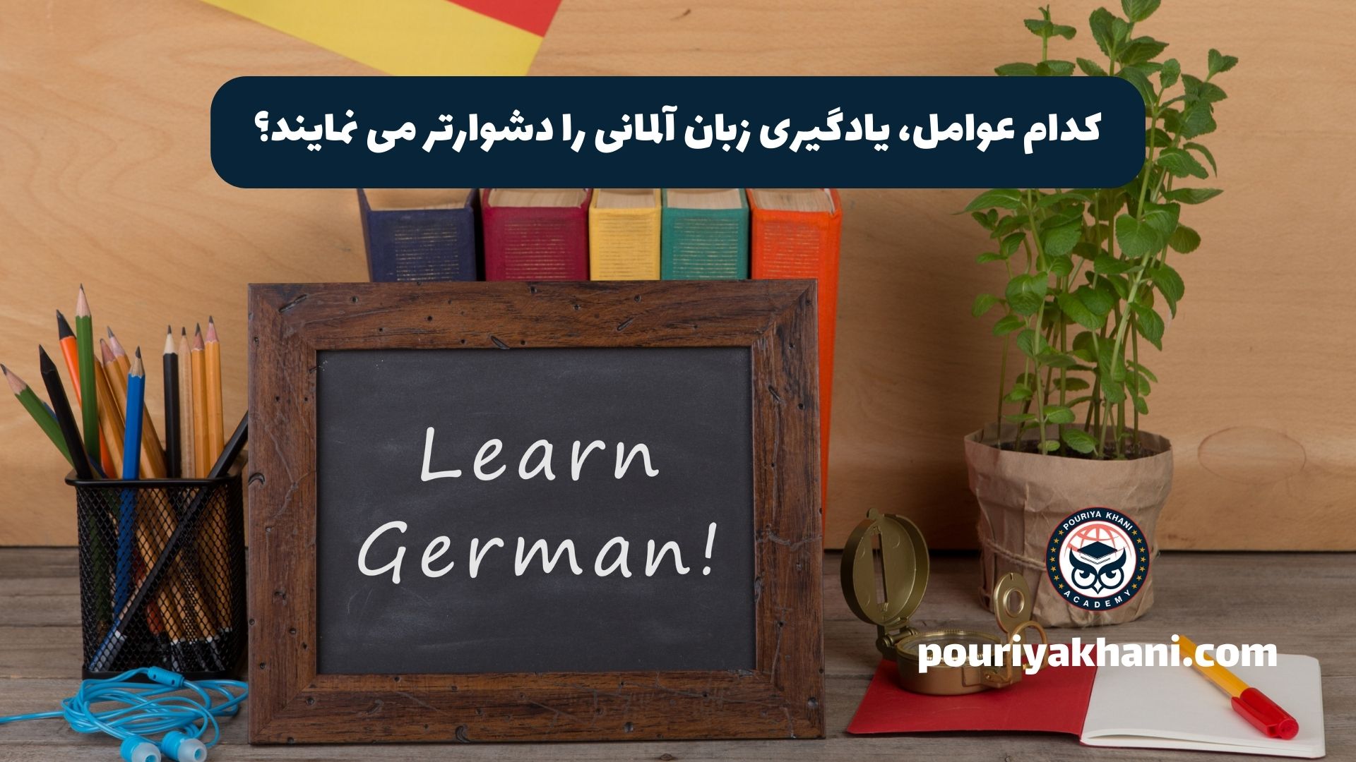 کدام عوامل، یادگیری زبان آلمانی را دشوارتر می نمایند؟