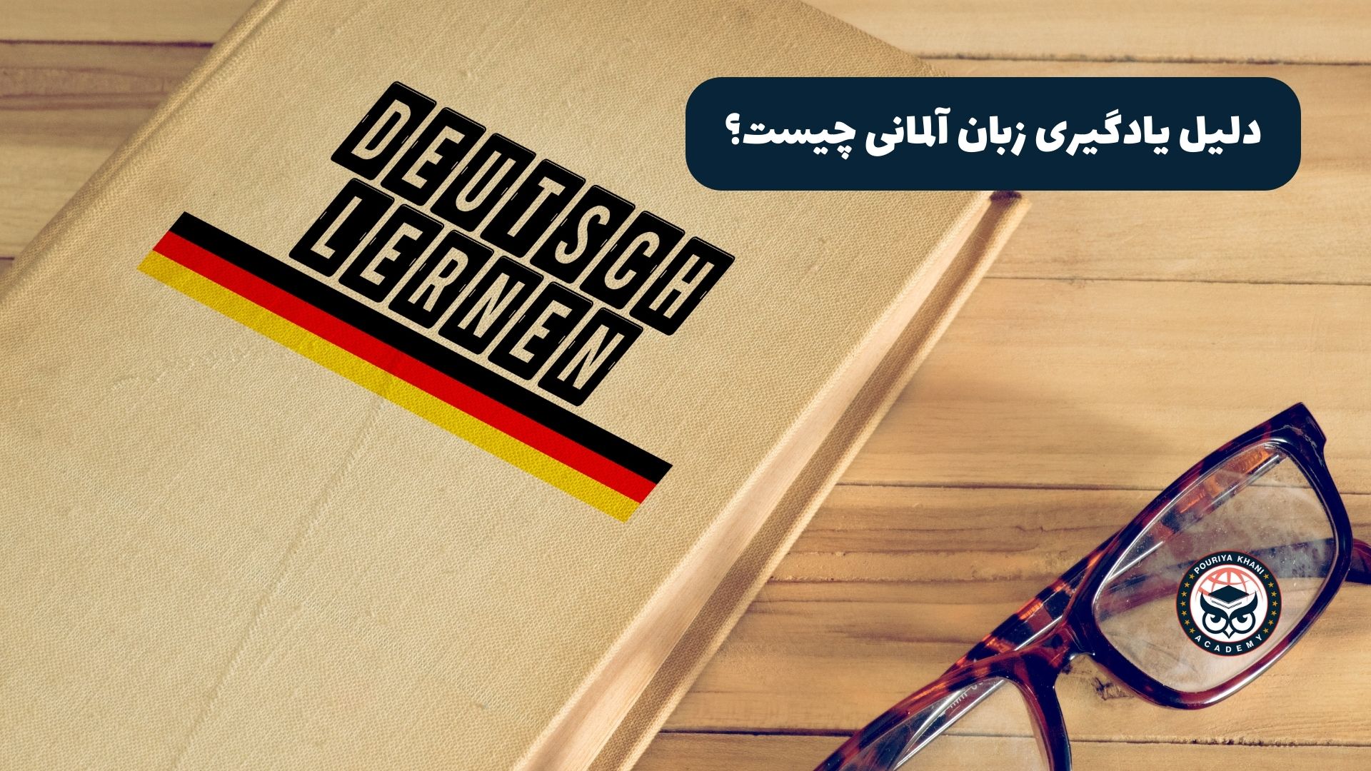 دلیل یادگیری زبان آلمانی چیست؟