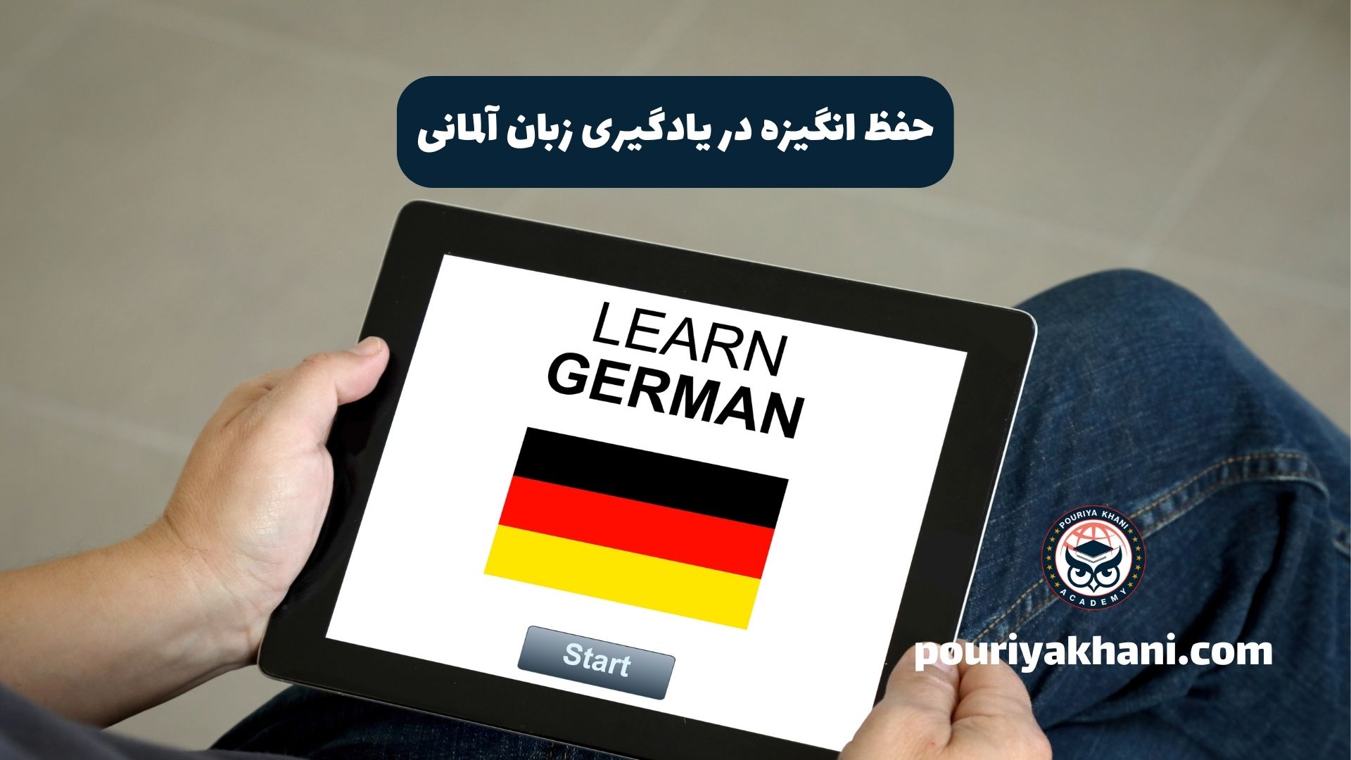 حفظ انگیزه در یادگیری زبان آلمانی