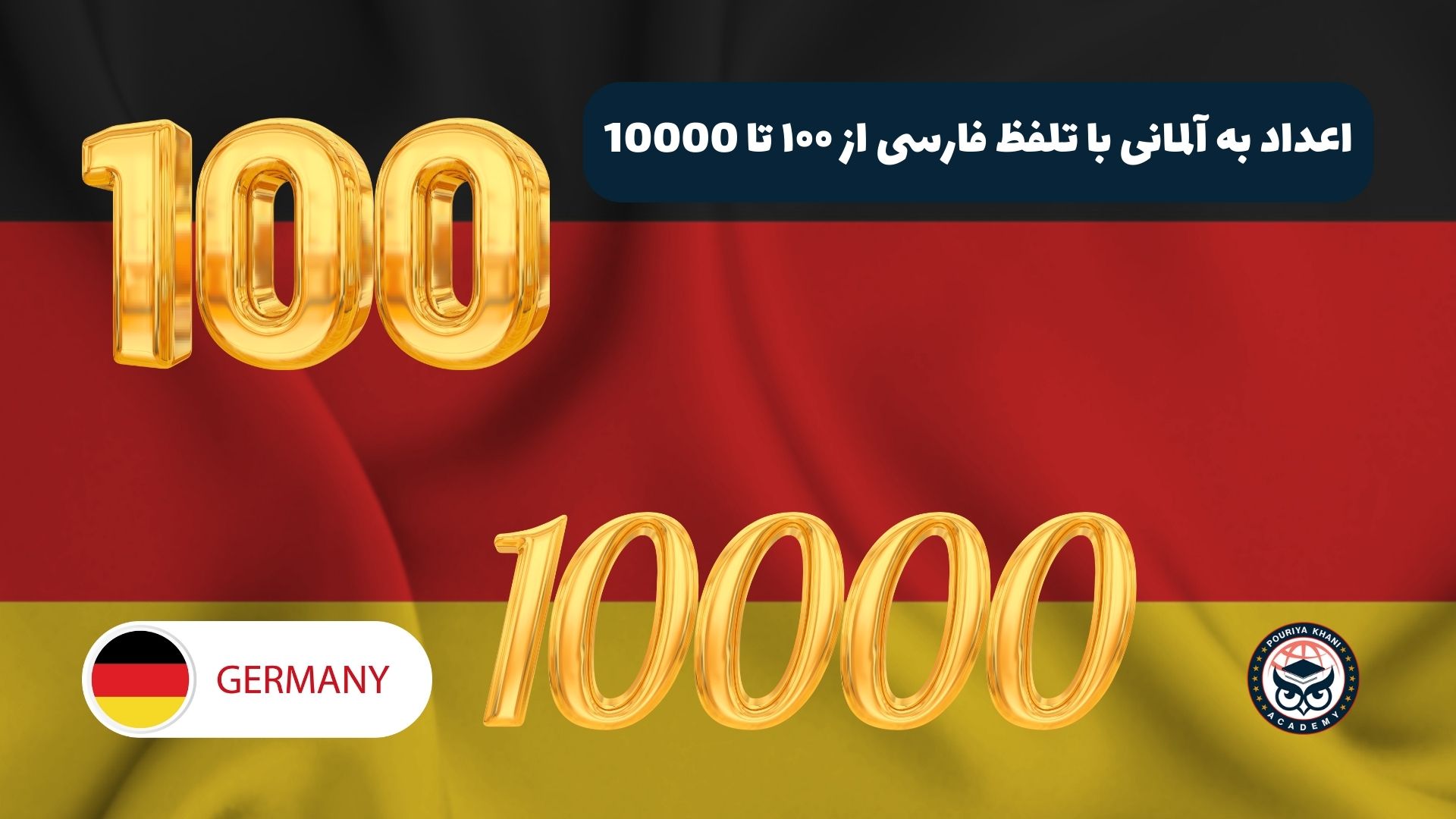 اعداد به آلمانی با تلفظ فارسی از ۱۰۰ تا 10000