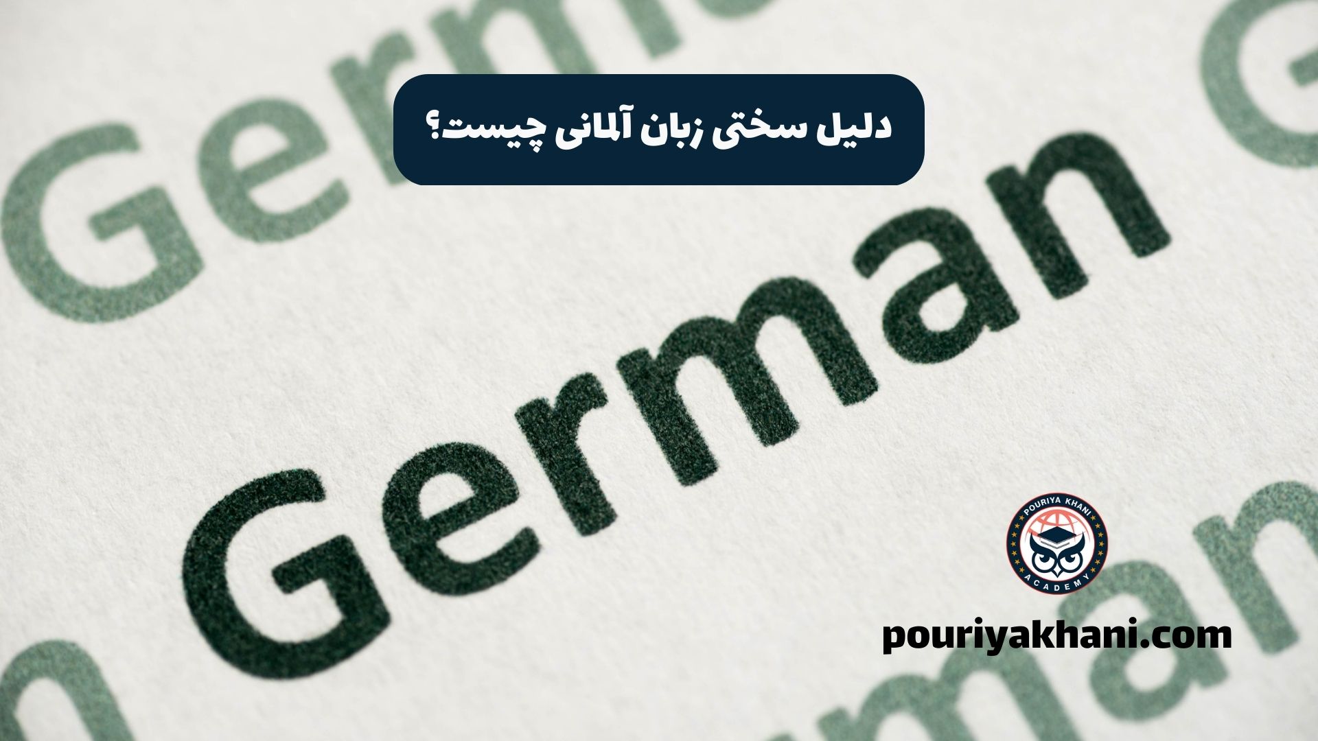 دلیل سختی زبان آلمانی چیست؟