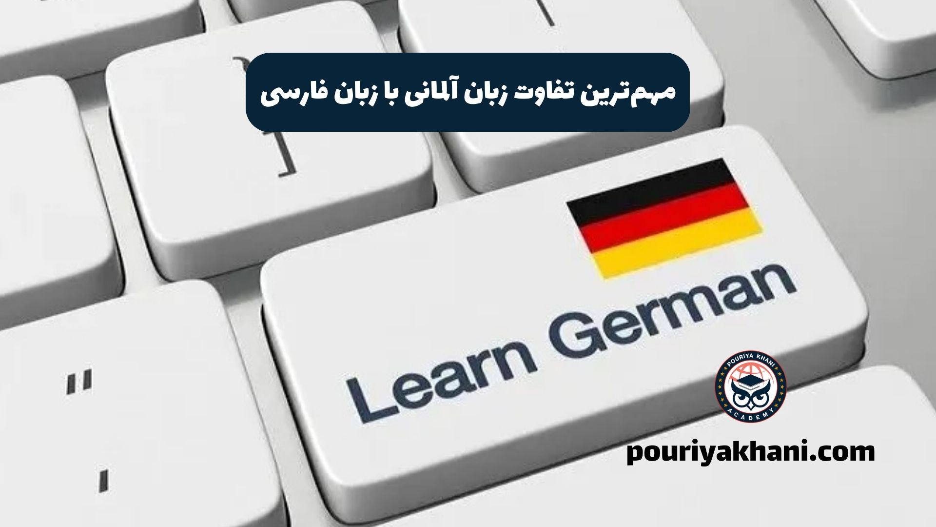 مهم‌ترین تفاوت زبان آلمانی با زبان فارسی