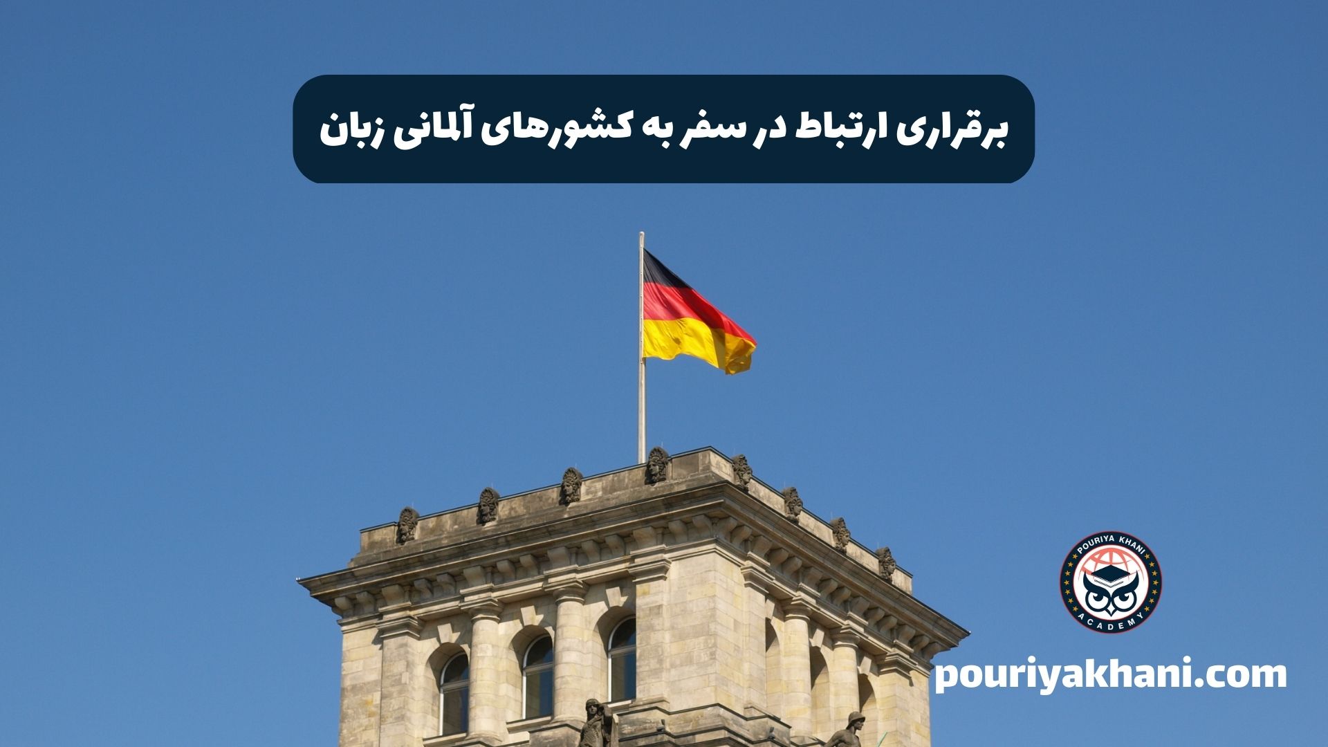 برقراری ارتباط در سفر به کشورهای آلمانی زبان