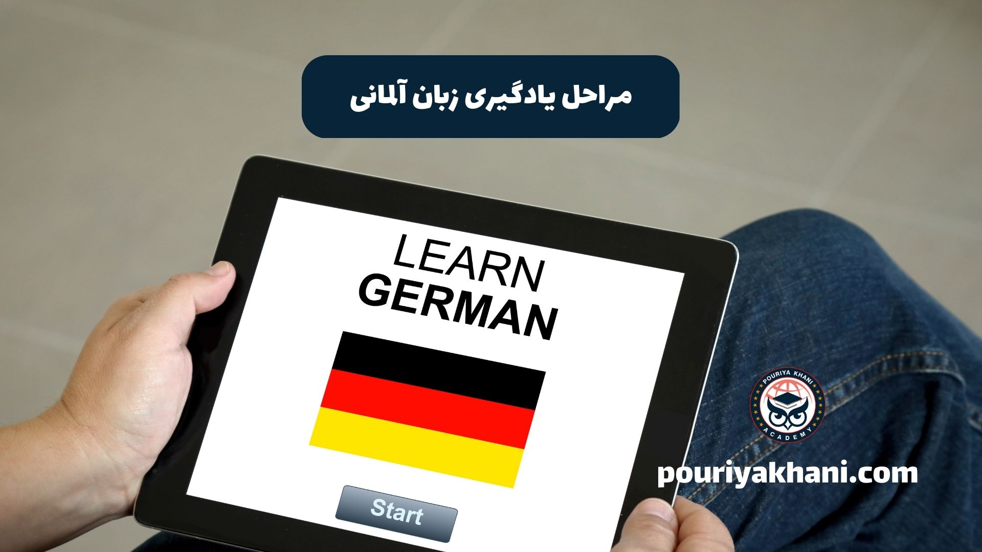 مراحل یادگیری زبان آلمانی