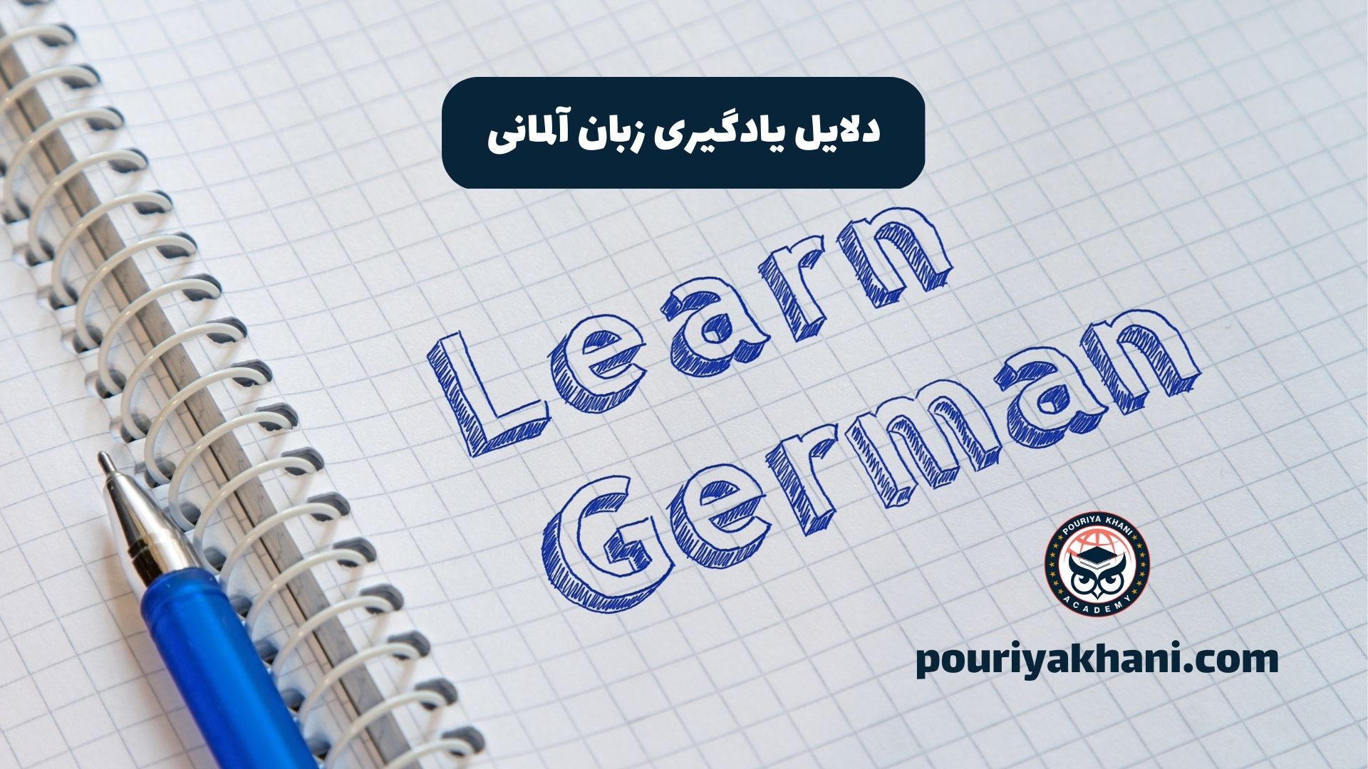 دلایل یادگیری زبان آلمانی