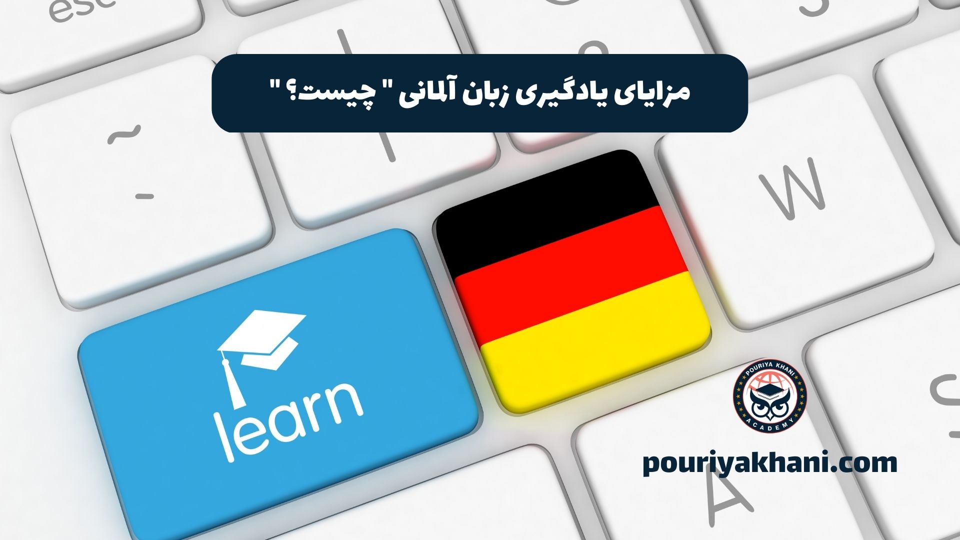 مزایای یادگیری زبان آلمانی چیست؟