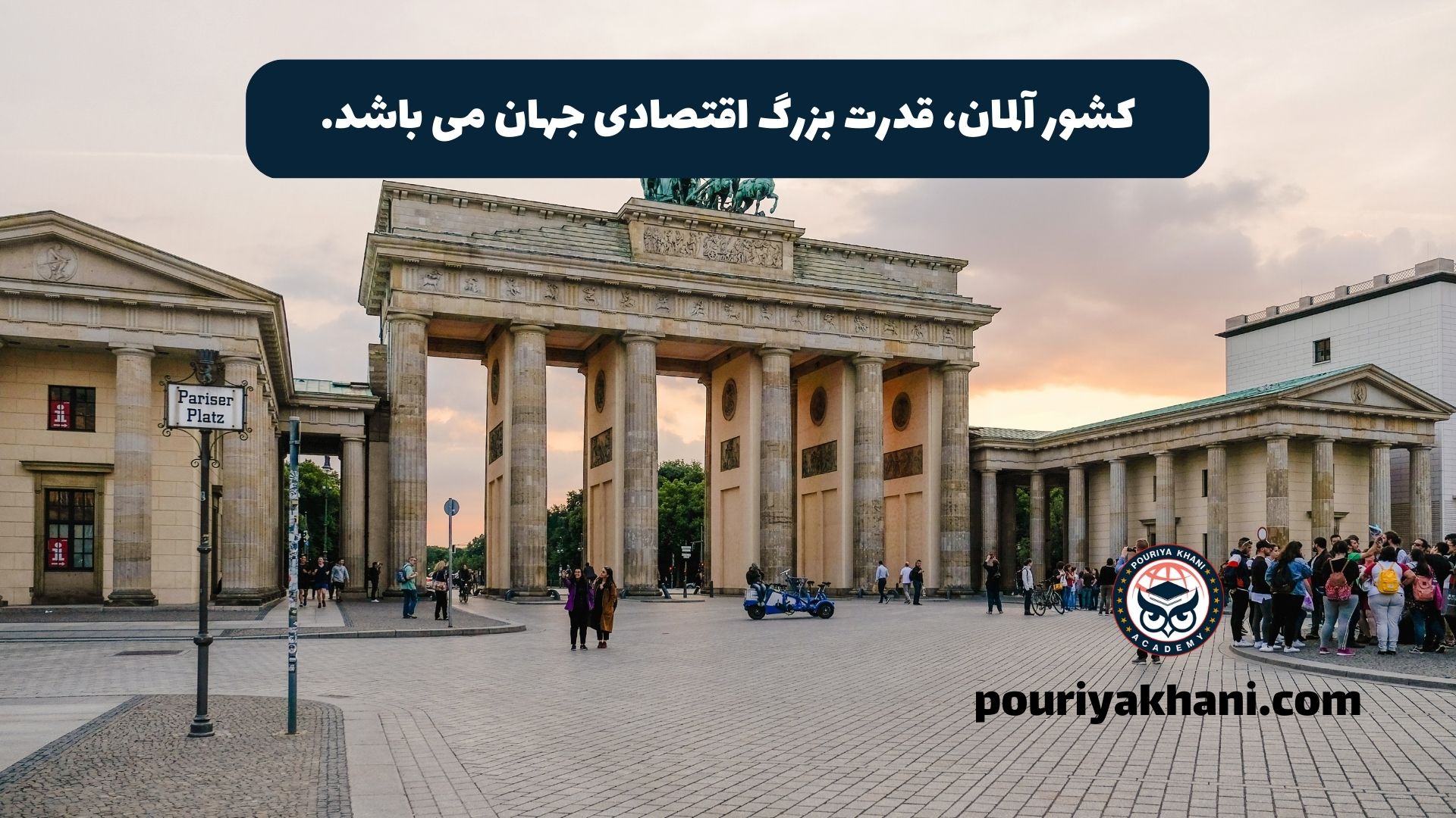 کشور آلمان، قدرت بزرگ اقتصادی جهان می باشد