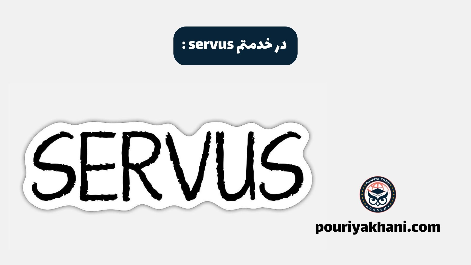 : servus در خدمتم