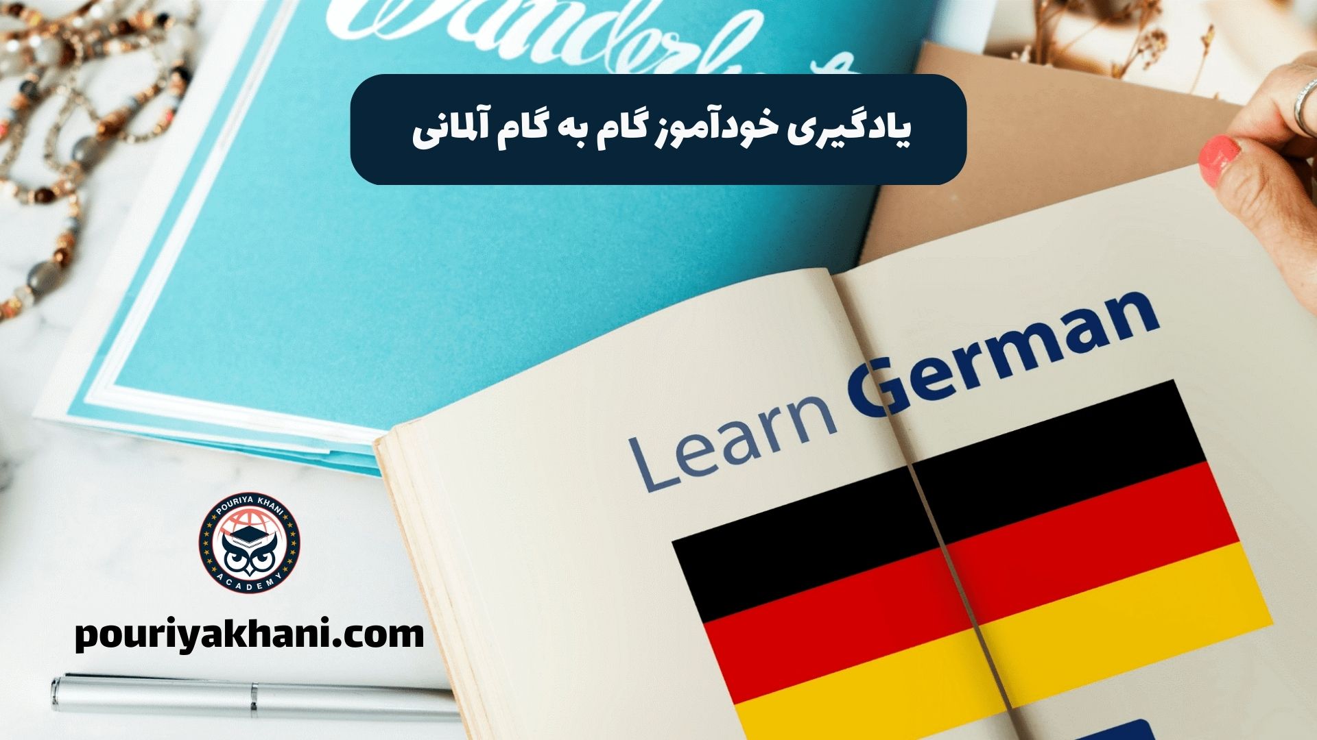 یادگیری خودآموز گام به گام آلمانی