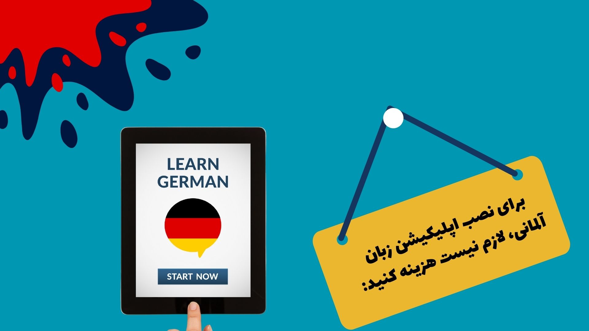 برای نصب اپلیکیشن زبان آلمانی، لازم نیست هزینه کنید: