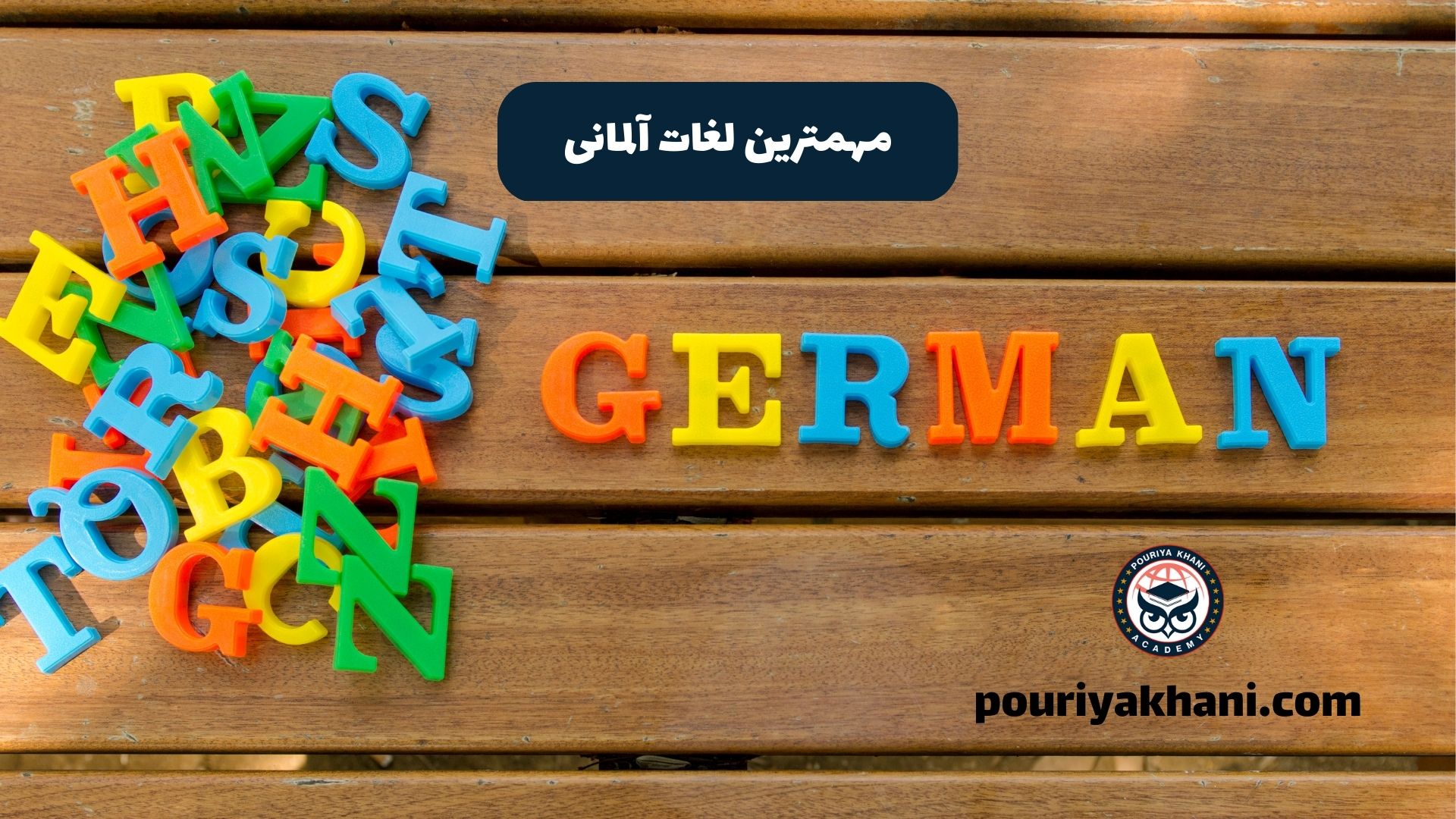 مهمترین لغات آلمانی