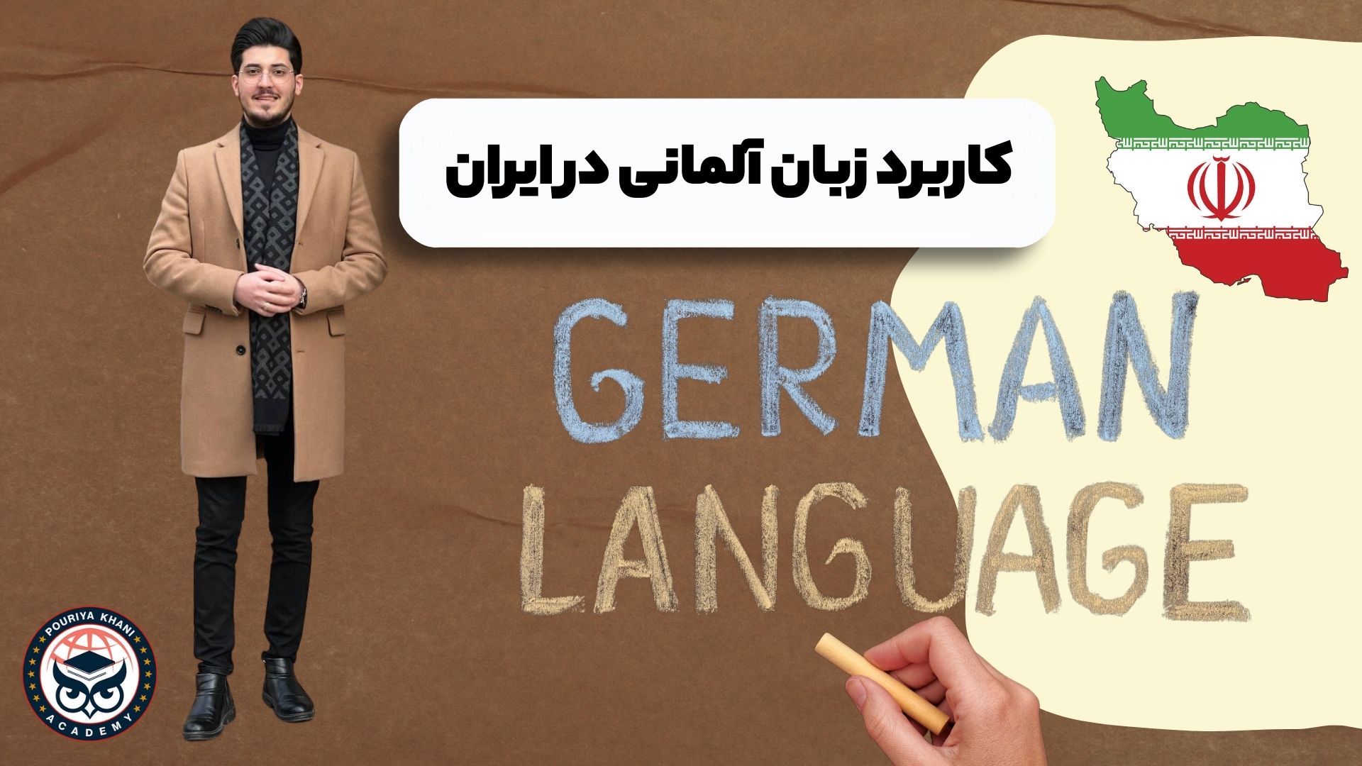 کاربرد زبان آلمانی در ایران