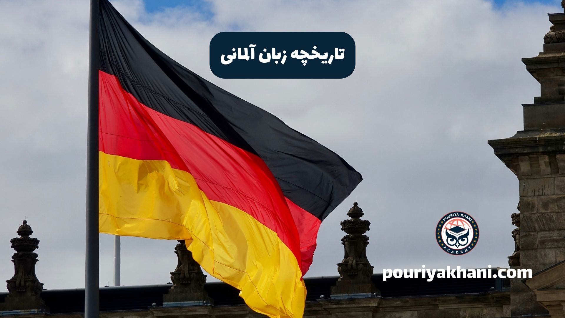 تاریخچه زبان آلمانی