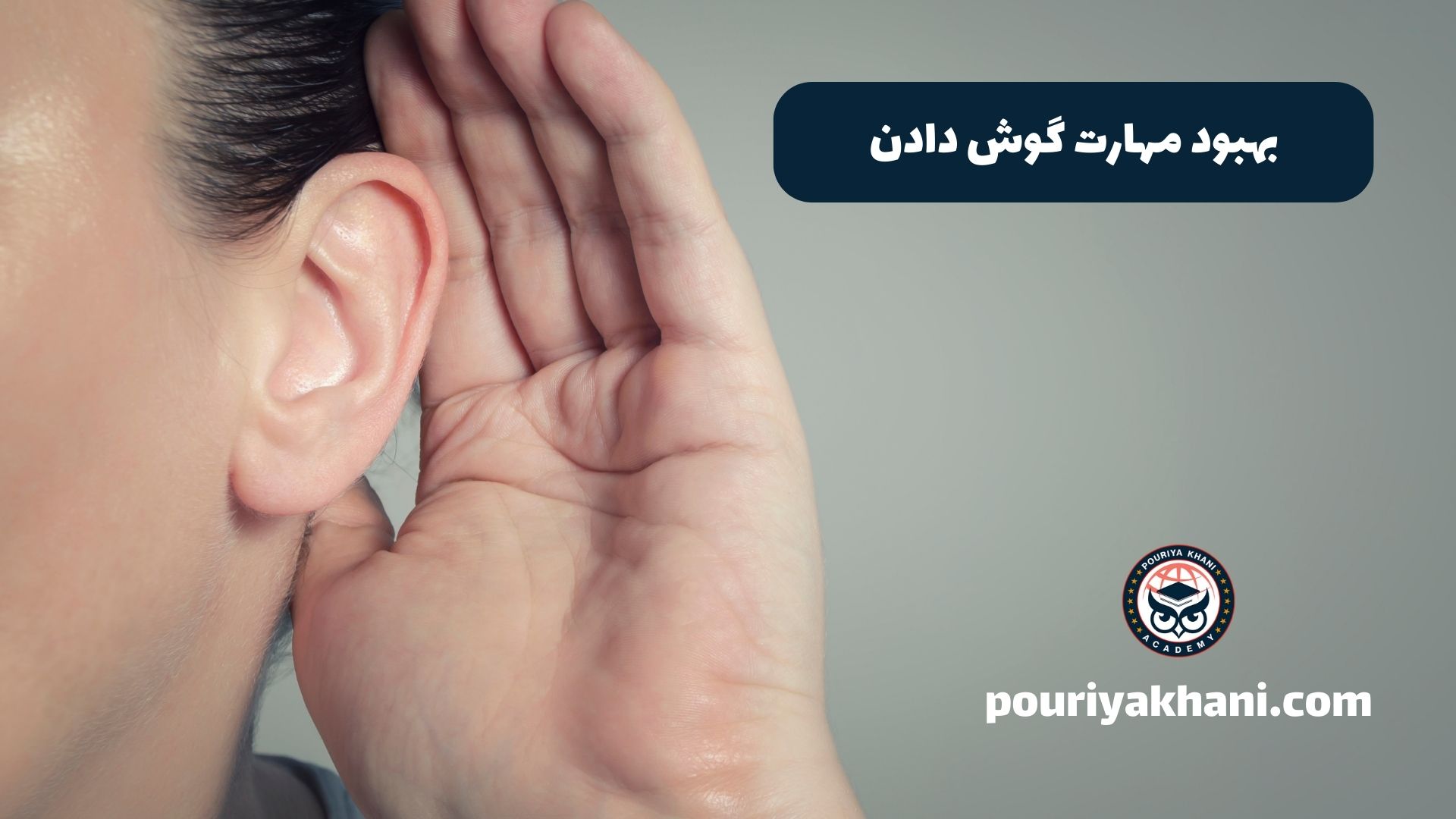 بهبود مهارت گوش دادن