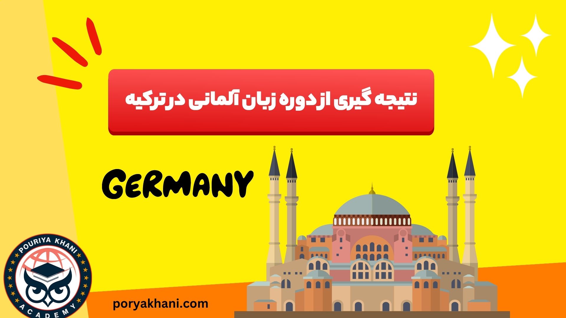 نتیجه گیری از دوره زبان آلمانی در ترکیه