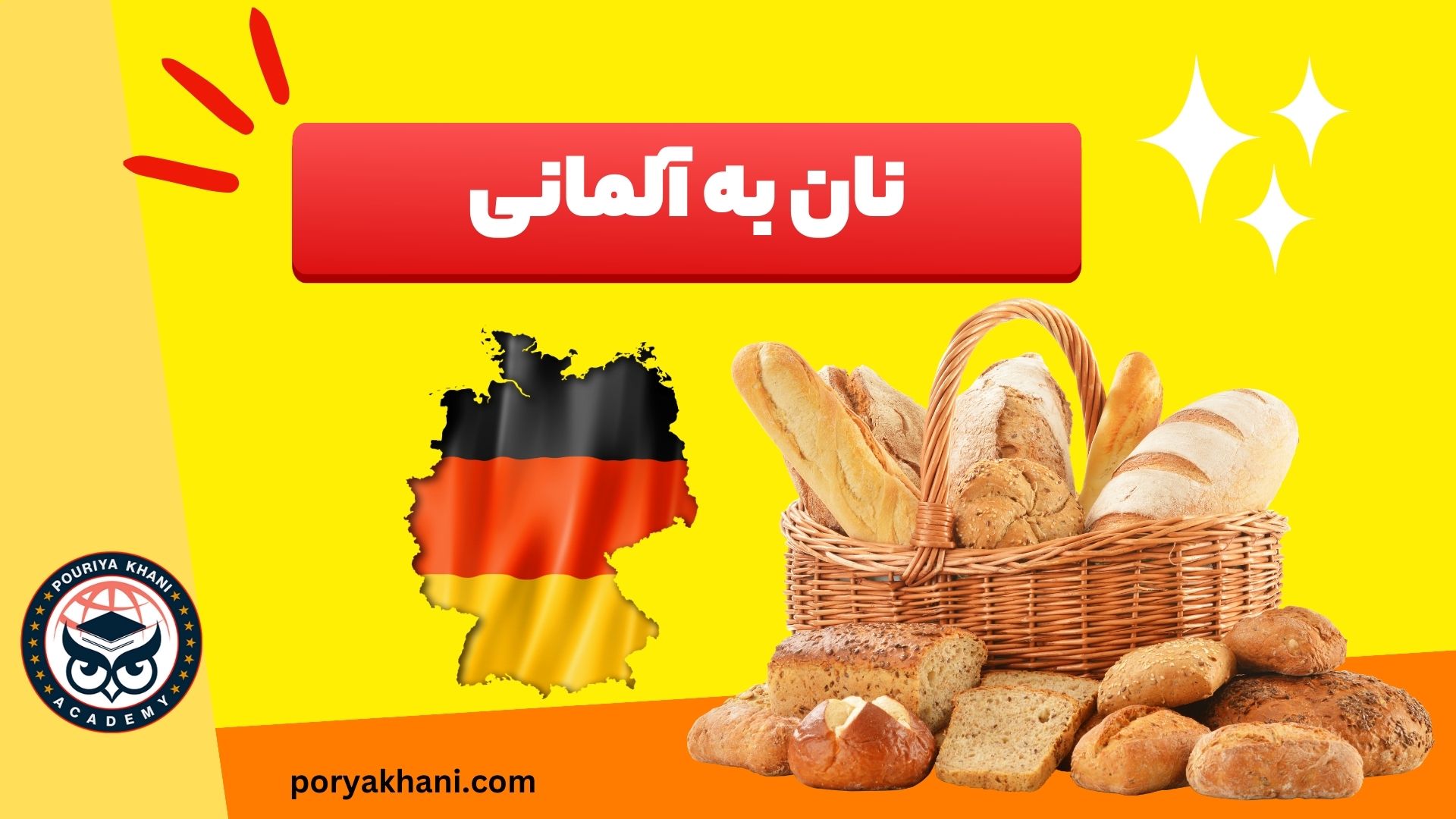 نان به آلمانی