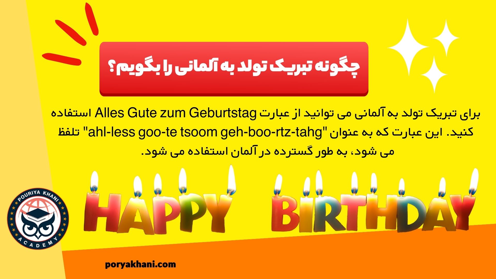 چگونه تبریک تولد به آلمانی را بگویم؟