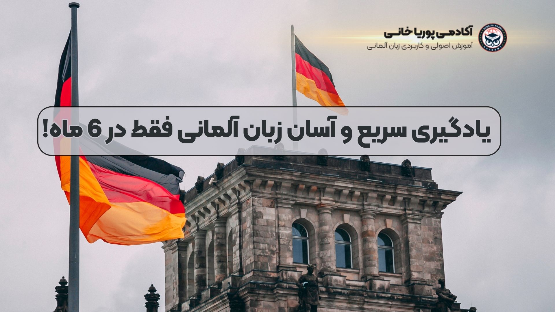 یادگیری سریع و آسان زبان آلمانی فقط در 6 ماه!